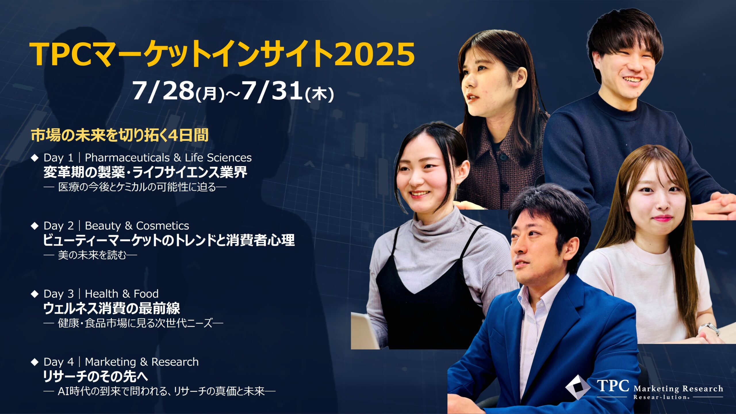 TPCマーケットインサイト2025～市場の未来を切り拓く4日間～