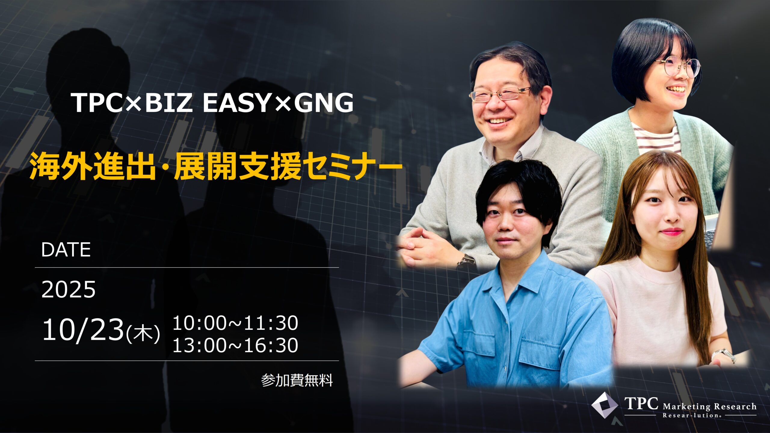 【TPC×BIZ EASY×GNG】海外進出・展開支援セミナー