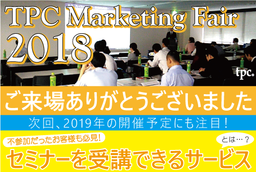 TPCマーケティングフェア2018開催終了！ご来場いただきありがとうございました！
