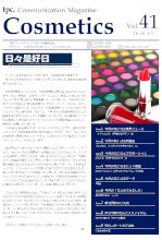 化粧品ニュースレター　Vol.41