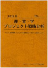 産・官・学プロジェクト戦略について調査結果を発表