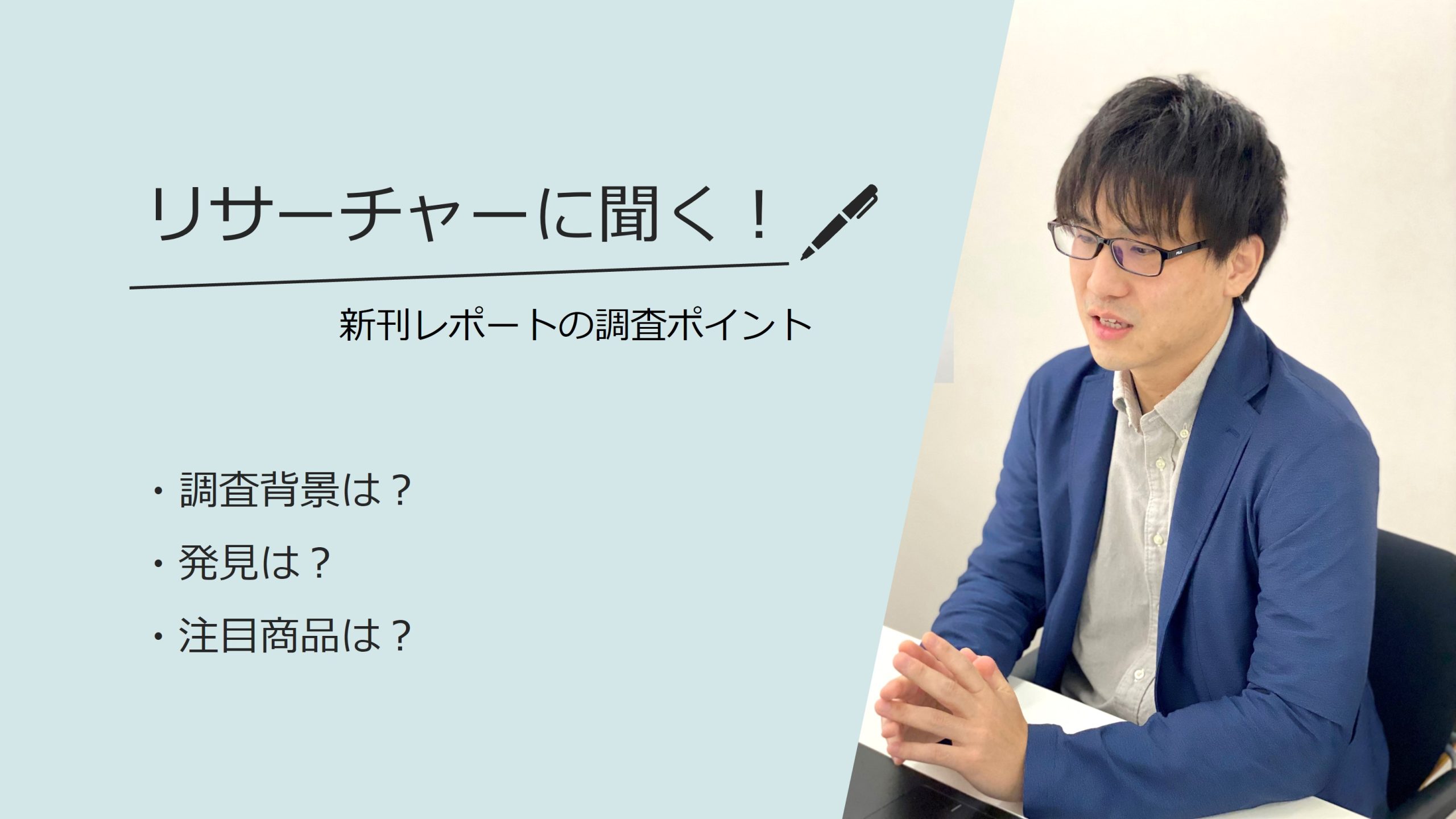 リサーチャーに聞く！＃１4『製薬企業のデジタル戦略-DTx編-』調査のポイント