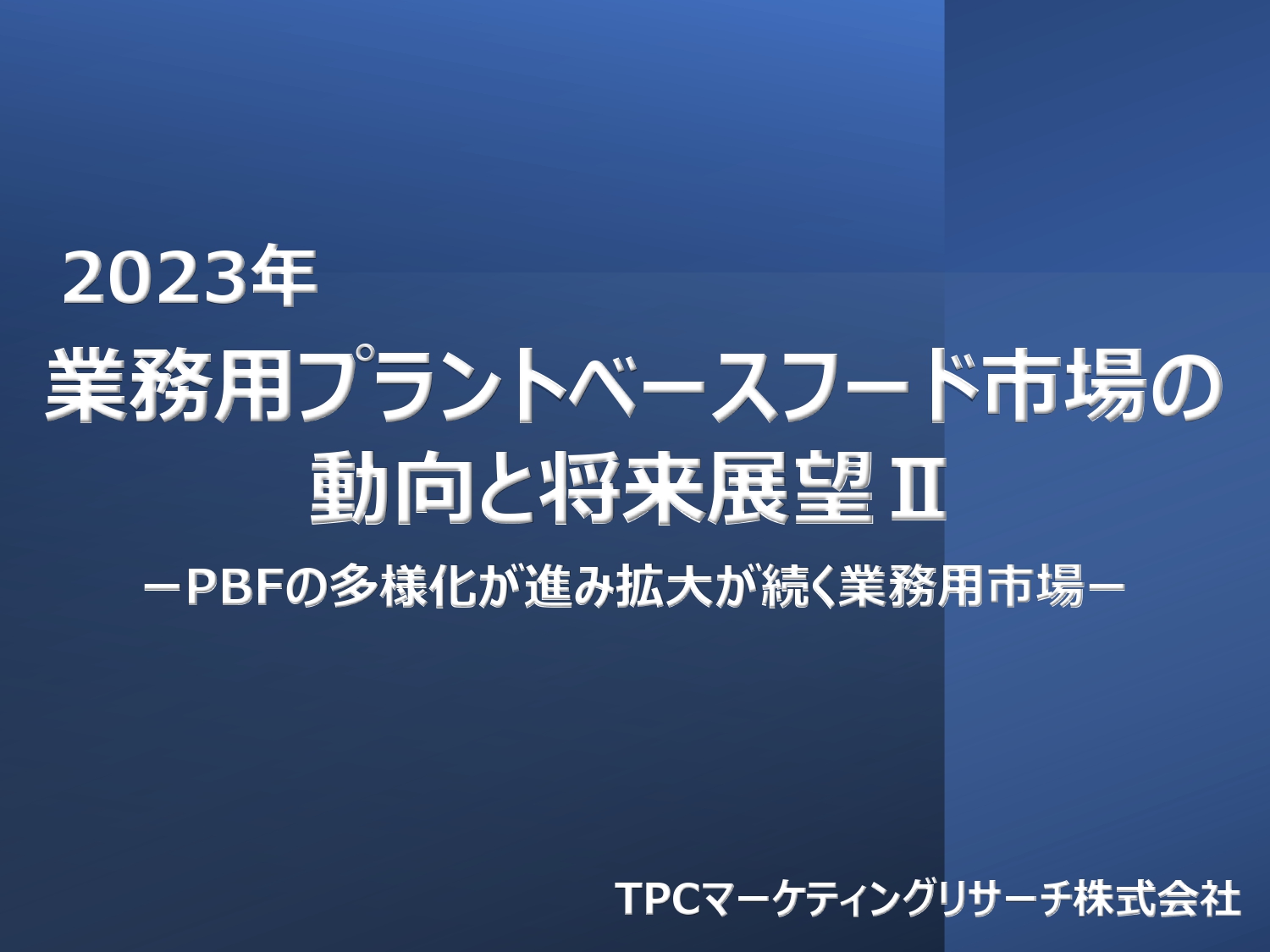 掲載情報:化学工業日報「2023年 業務用プラントベースフード市場の動向と将来展望Ⅱ」 - TPCマーケティングリサーチ株式会社