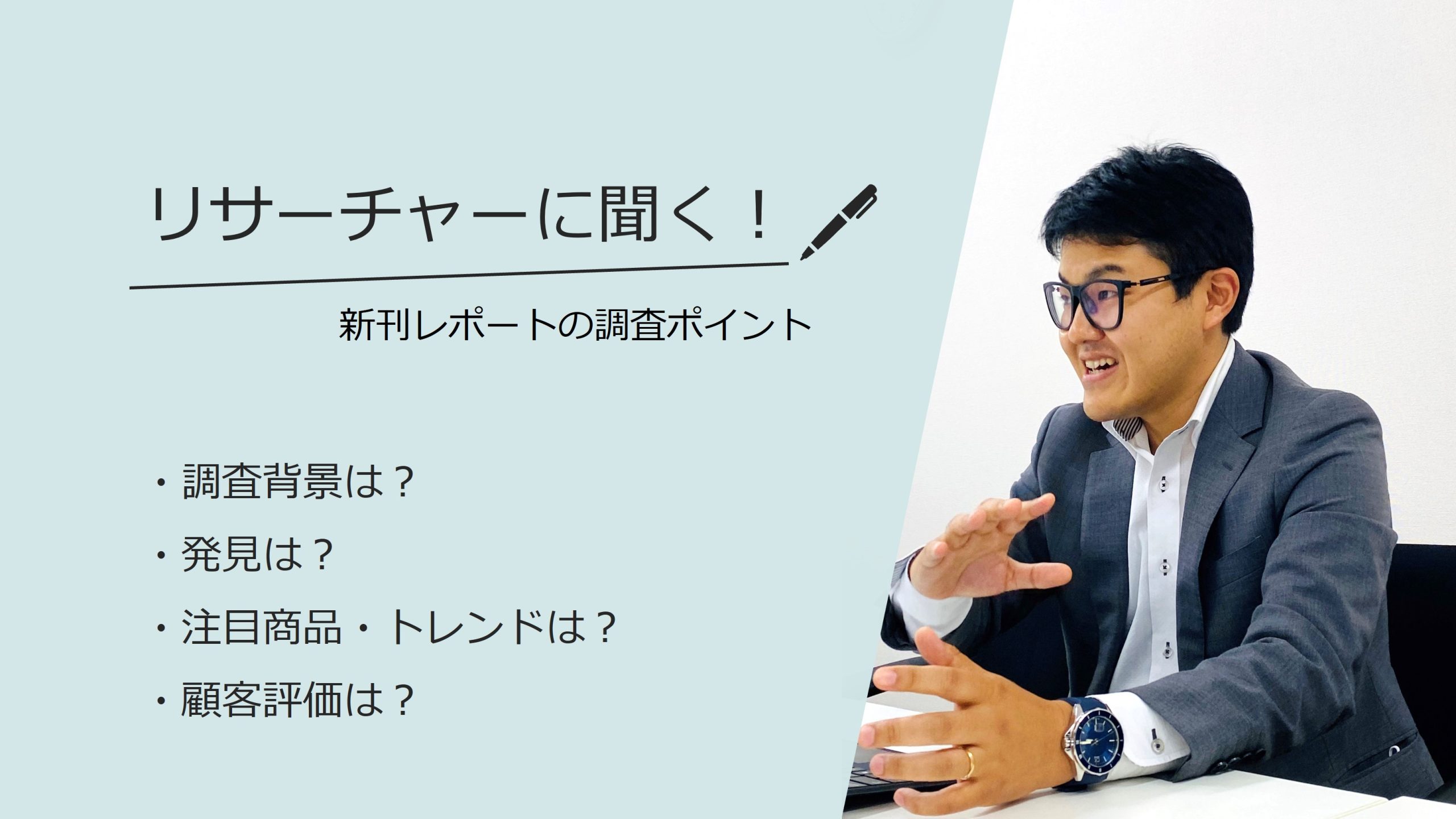リサーチャーに聞く！＃４４　『業務用プラントベースフード市場の動向と将来展望 Ⅱ』調査のポイント