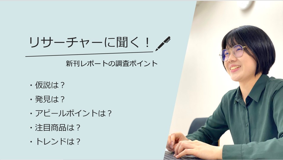 リサーチャーに聞く！＃５０　『2023年女性の美容に関する意識・実態調査（第5弾）』調査のポイント