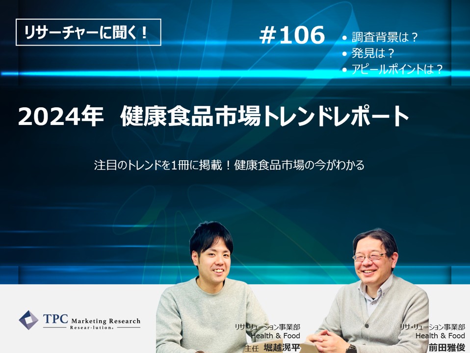 リサーチャーに聞く！＃106　『2024年　健康食品市場トレンドレポート』調査のポイント