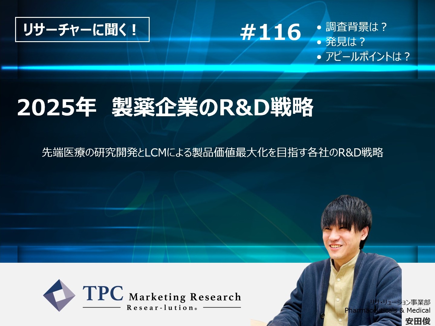 リサーチャーに聞く！＃116　『2025年　製薬企業のR&D戦略』調査のポイント
