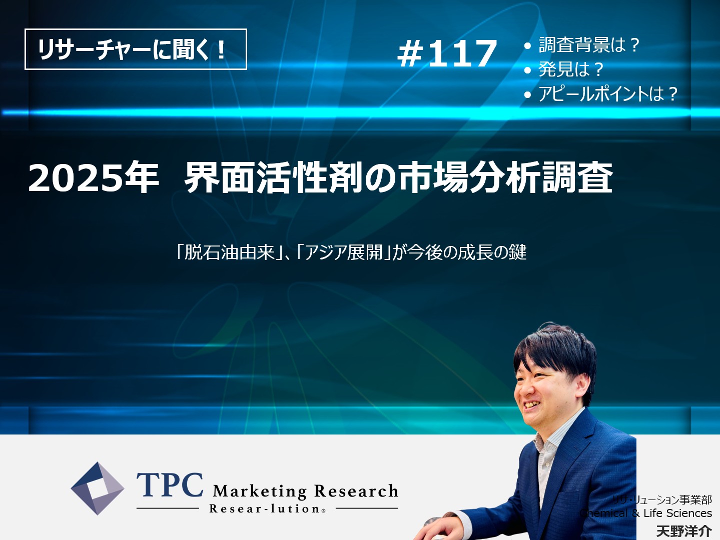リサーチャーに聞く！＃117　『2025年　界面活性剤の市場分析調査』調査のポイント