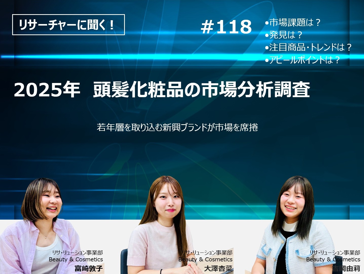 リサーチャーに聞く！＃118　『2025年　頭髪化粧品の市場分析調査』調査のポイント