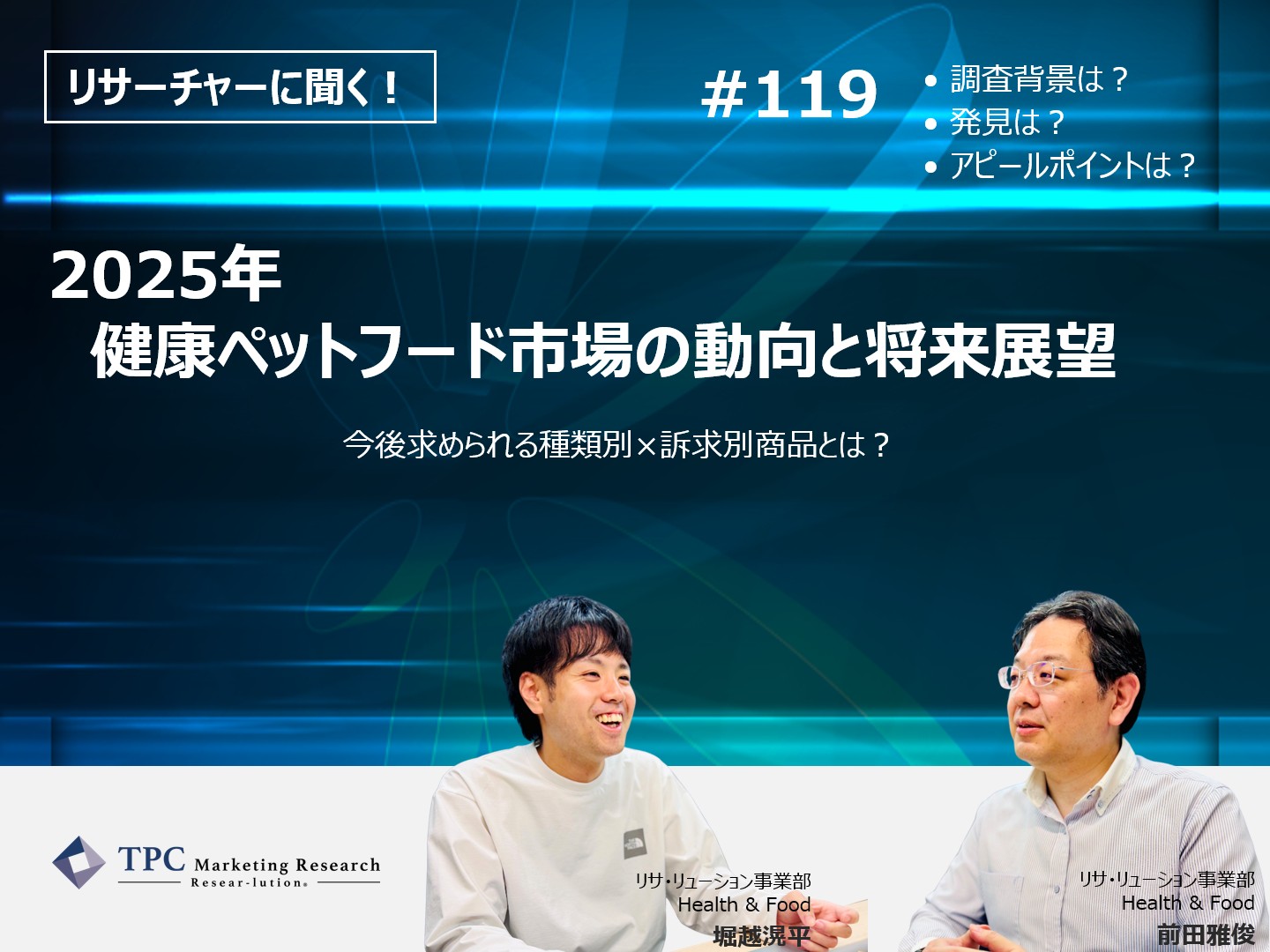 リサーチャーに聞く！＃119　『2025年　健康ペットフード市場の動向と将来展望』調査のポイント
