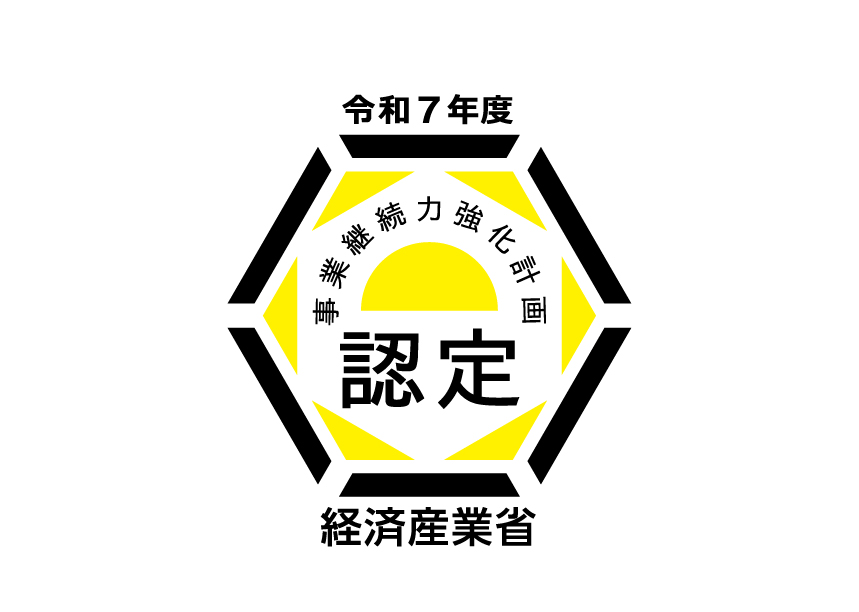＝経済産業省「事業継続力強化計画」に認定＝