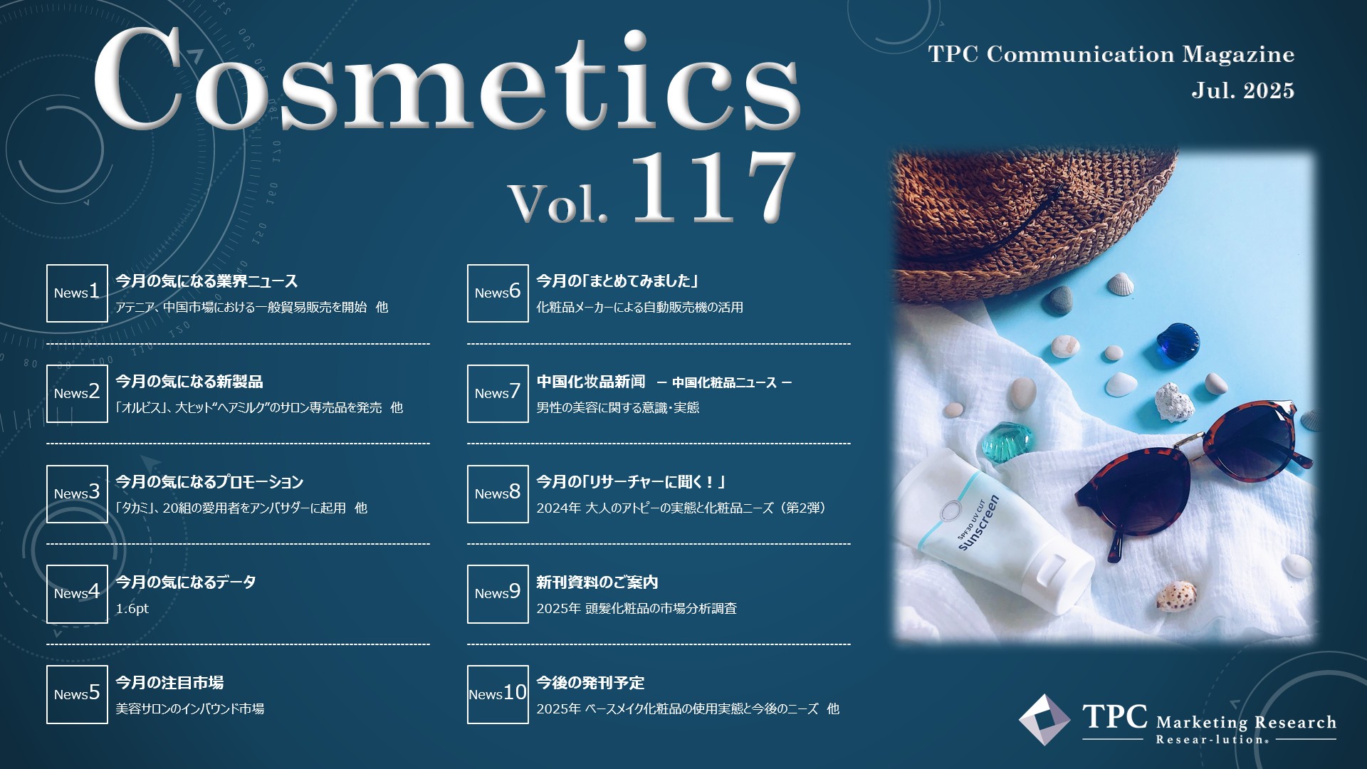 化粧品 ニュースレター Vol.117