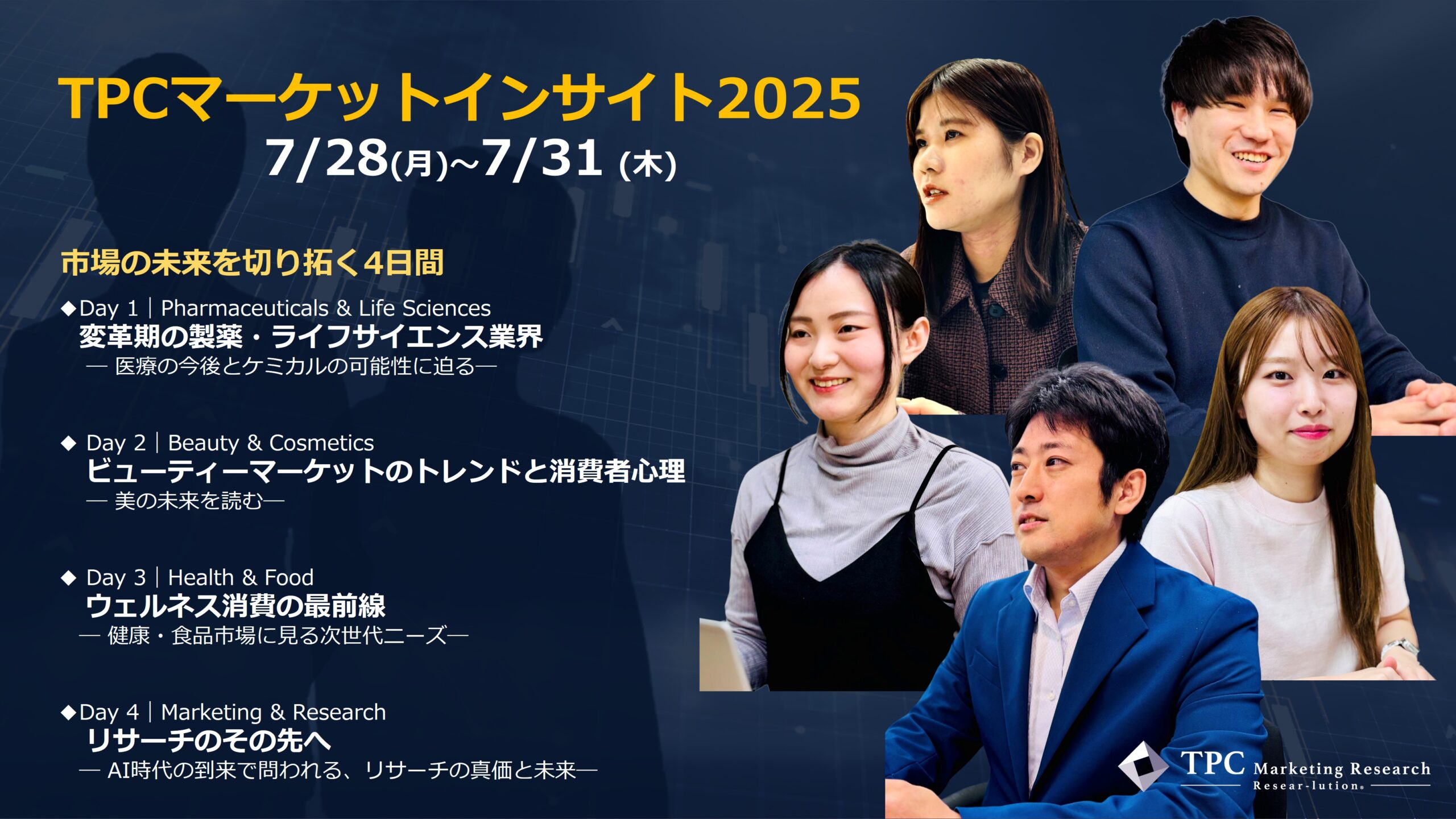 TPCマーケットインサイト2025～市場の未来を切り拓く4日間～