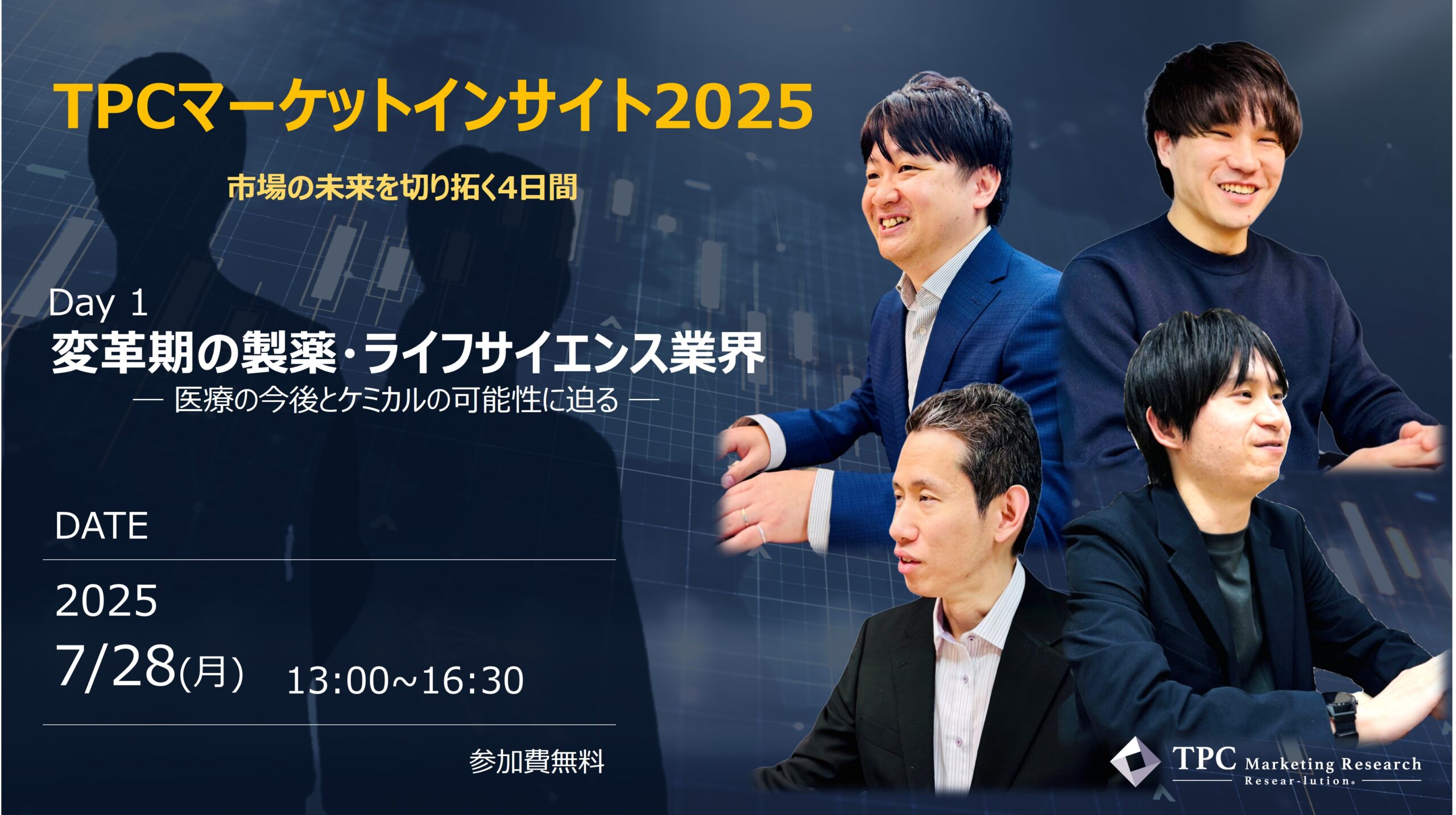TPCマーケットインサイト2025　Day1 「変革期の製薬・ライフサイエンス業界 ― 医療の今後とケミカルの可能性に迫る―」