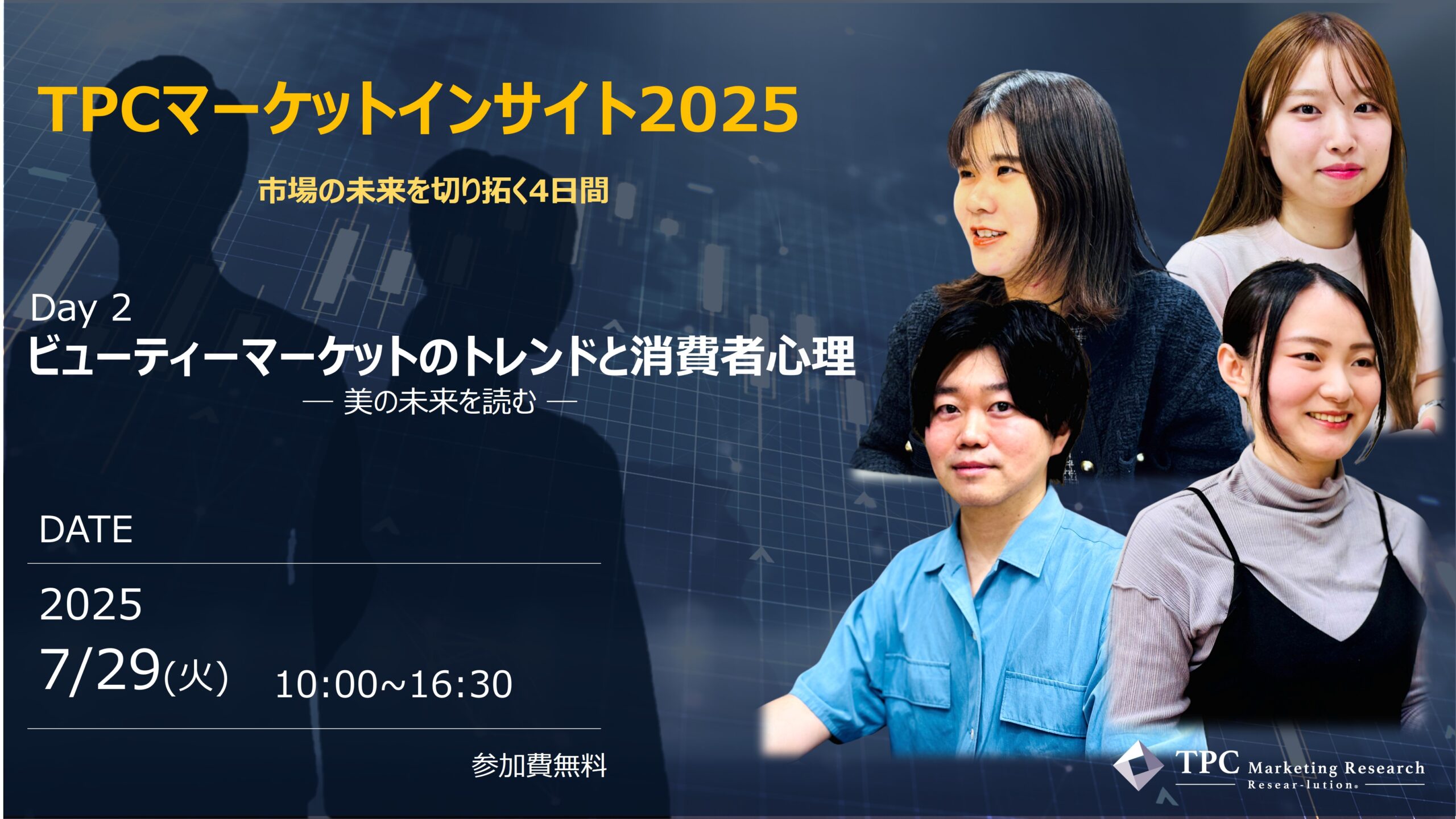 TPCマーケットインサイト2025　Day2 「ビューティーマーケットのトレンドと消費者心理 ― 美の未来を読む―」