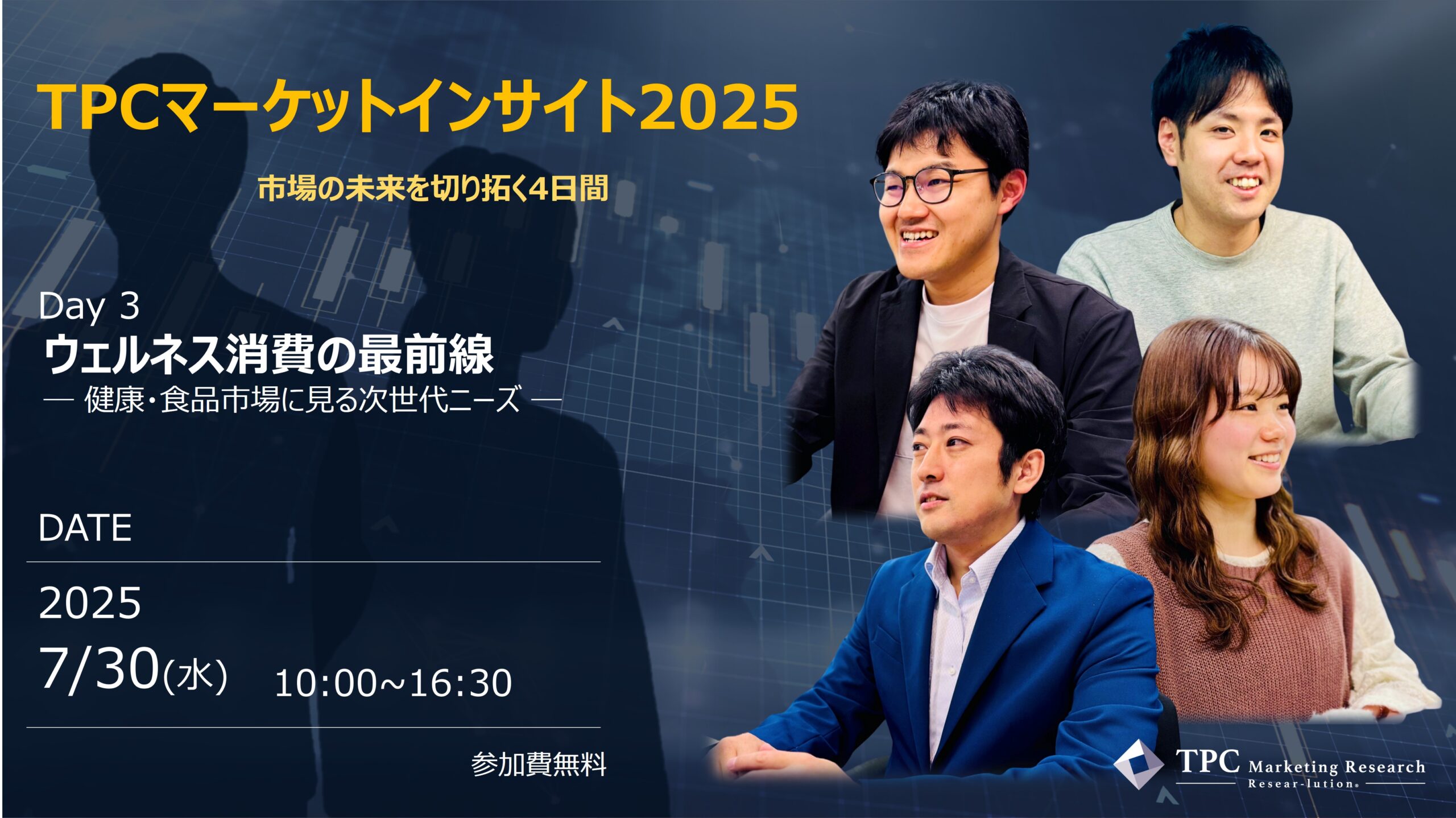 TPCマーケットインサイト2025　Day3 「ウェルネス消費の最前線 ― 健康・食品市場に見る次世代ニーズ―」