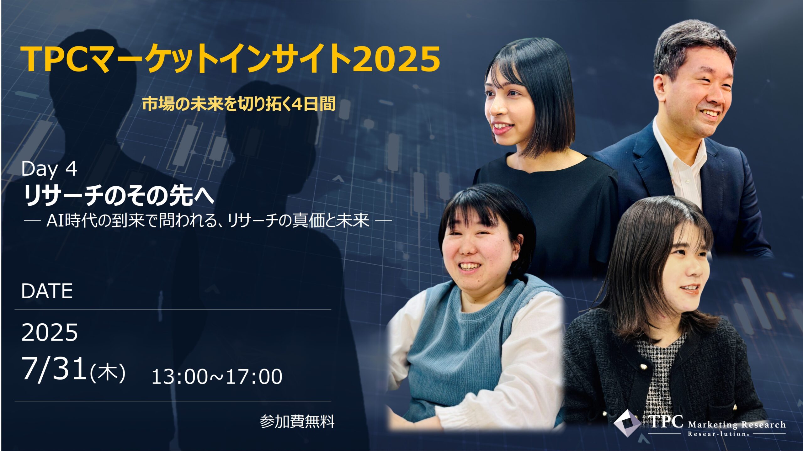 TPCマーケットインサイト2025　Day4 「リサーチのその先へ ― AI時代の到来で問われる、リサーチの真価と未来―」