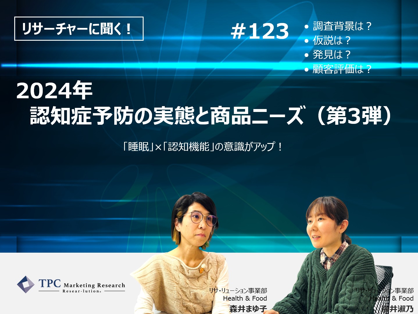 リサーチャーに聞く！＃123　『2024年　認知症予防の実態と商品ニーズ（第3弾）』調査のポイント