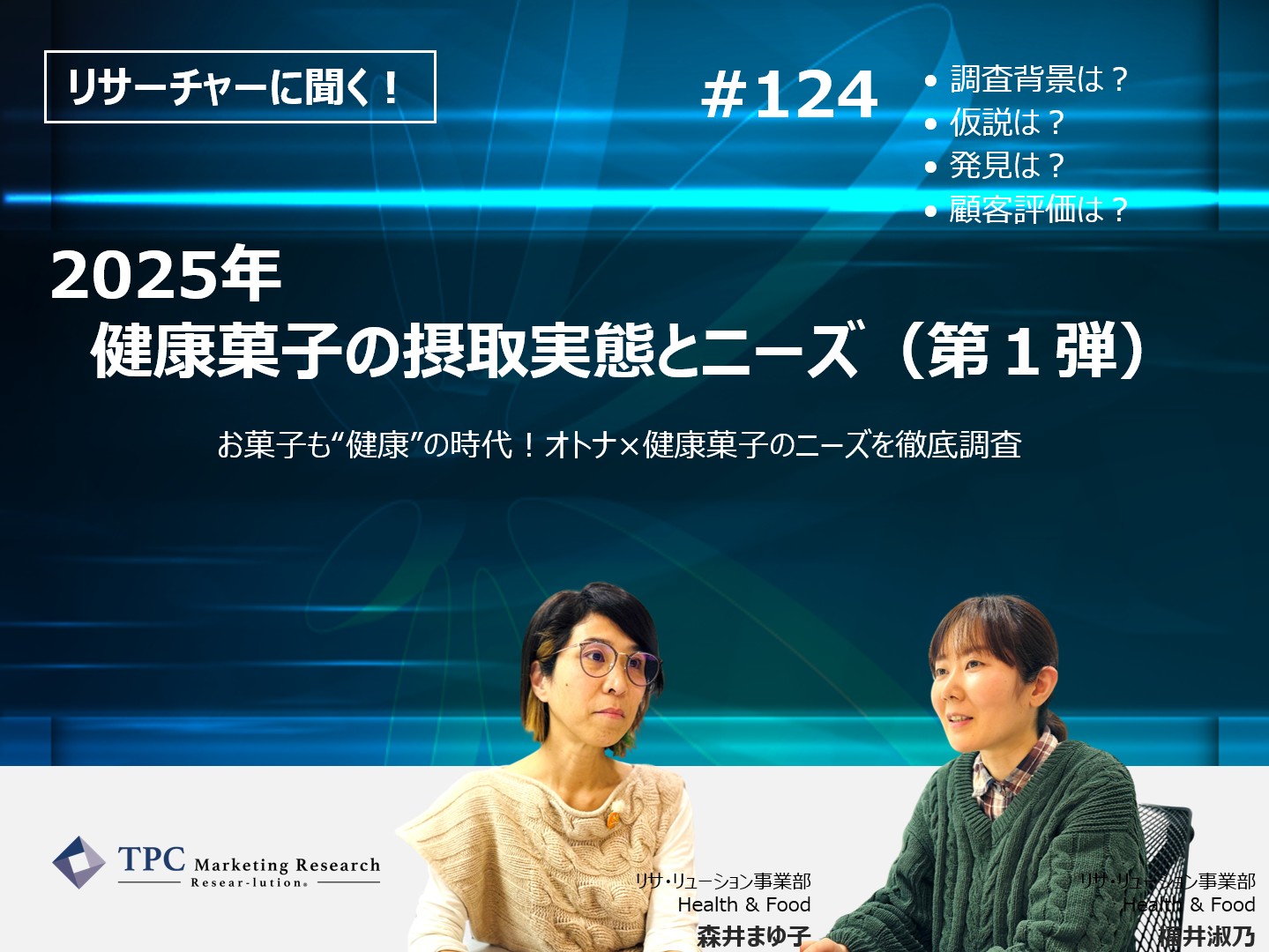 リサーチャーに聞く！＃124　『2025年　健康菓子の摂取実態とニーズ（第１弾）』調査のポイント