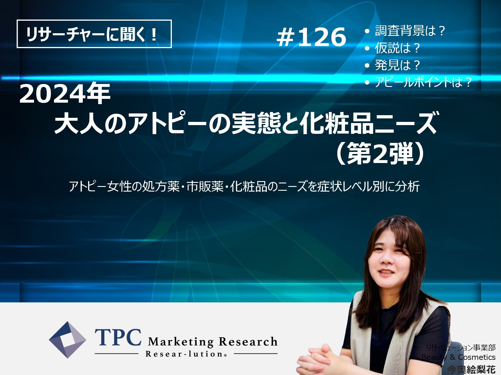リサーチャーに聞く！＃126　『2024年　大人のアトピーの実態と化粧品ニーズ（第2弾）』調査のポイント
