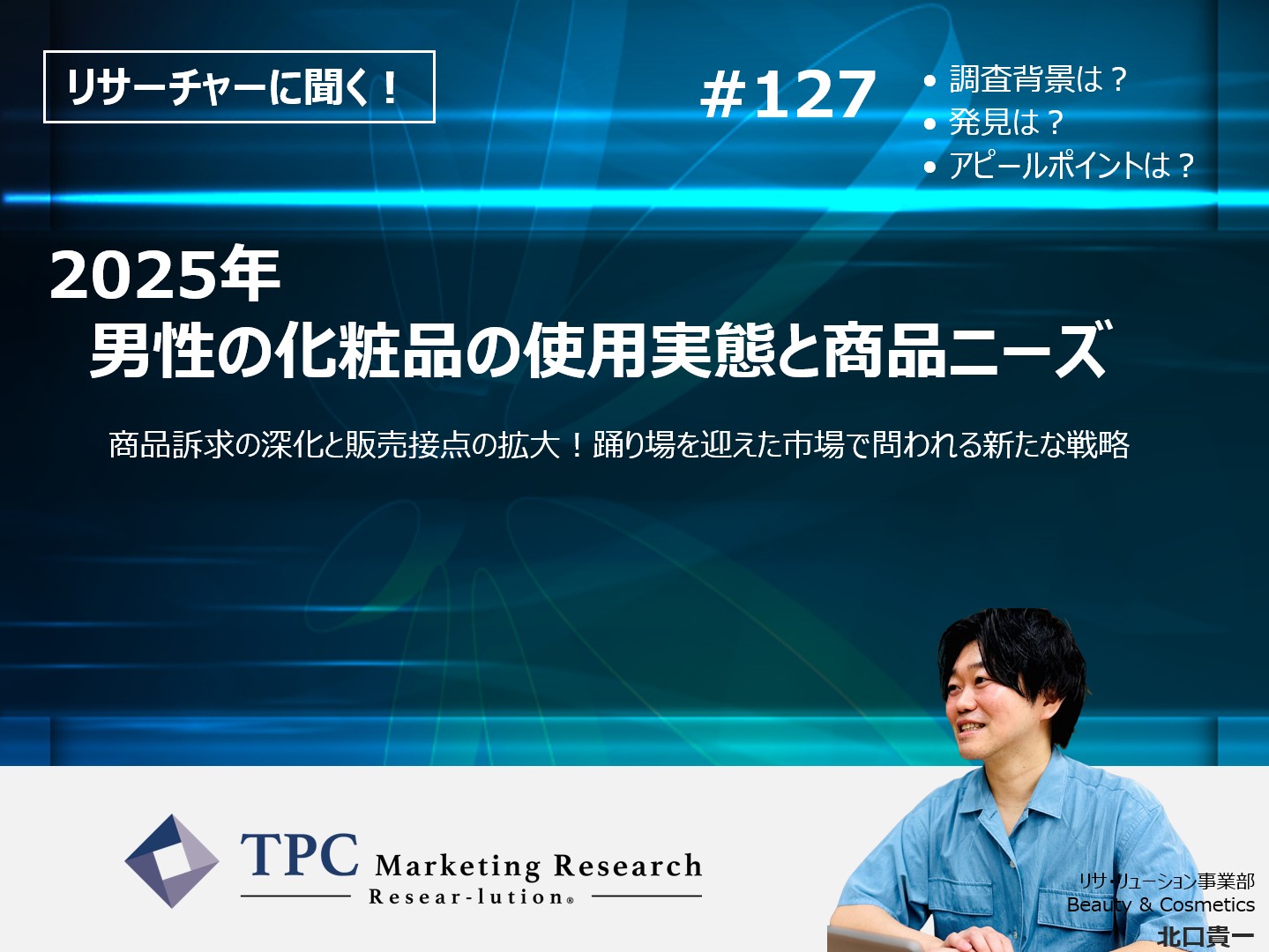 リサーチャーに聞く！＃127　『2025年　男性の化粧品の使用実態と商品ニーズ』調査のポイント
