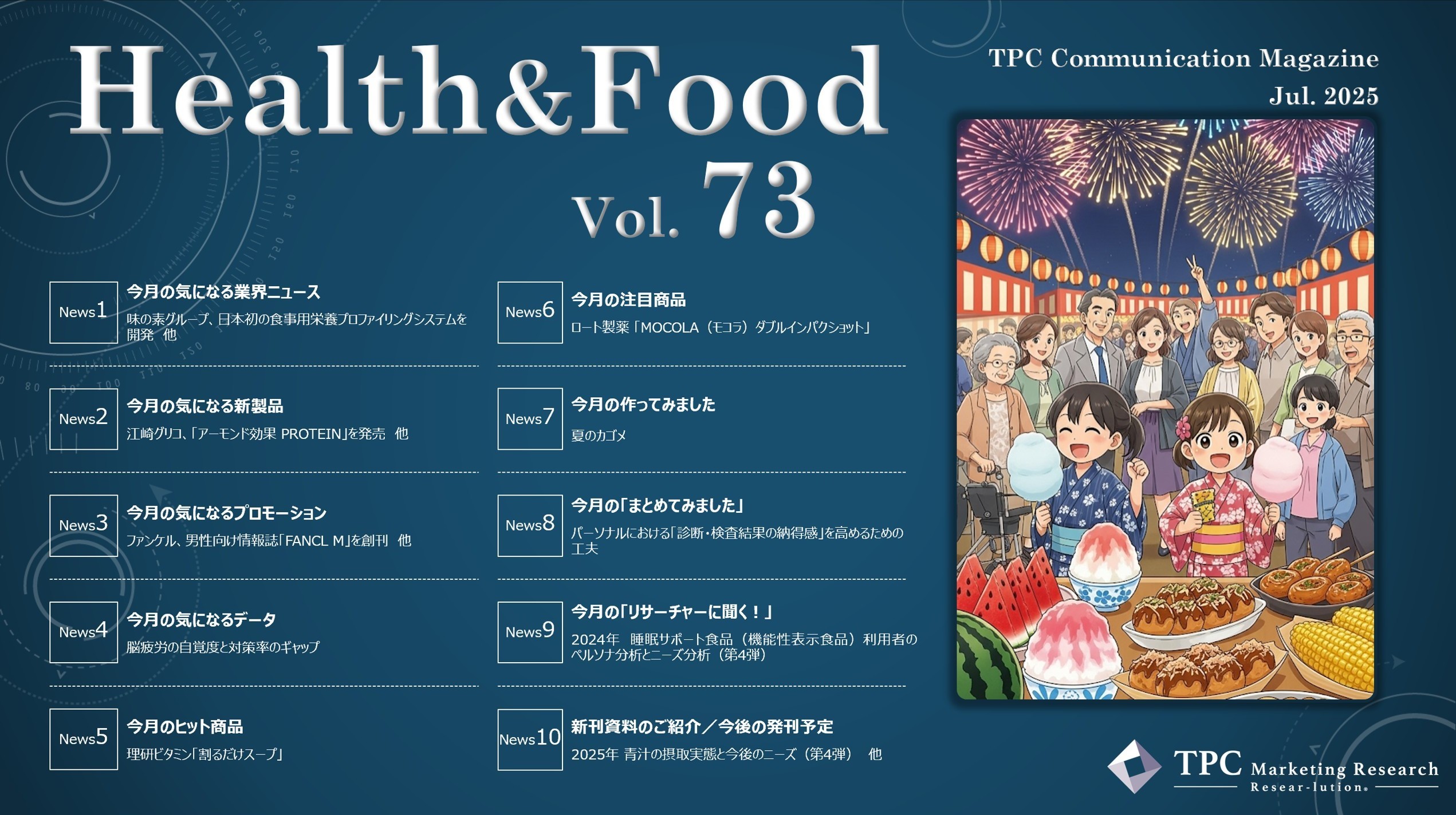 ヘルス&フード ニュースレター Vol.73