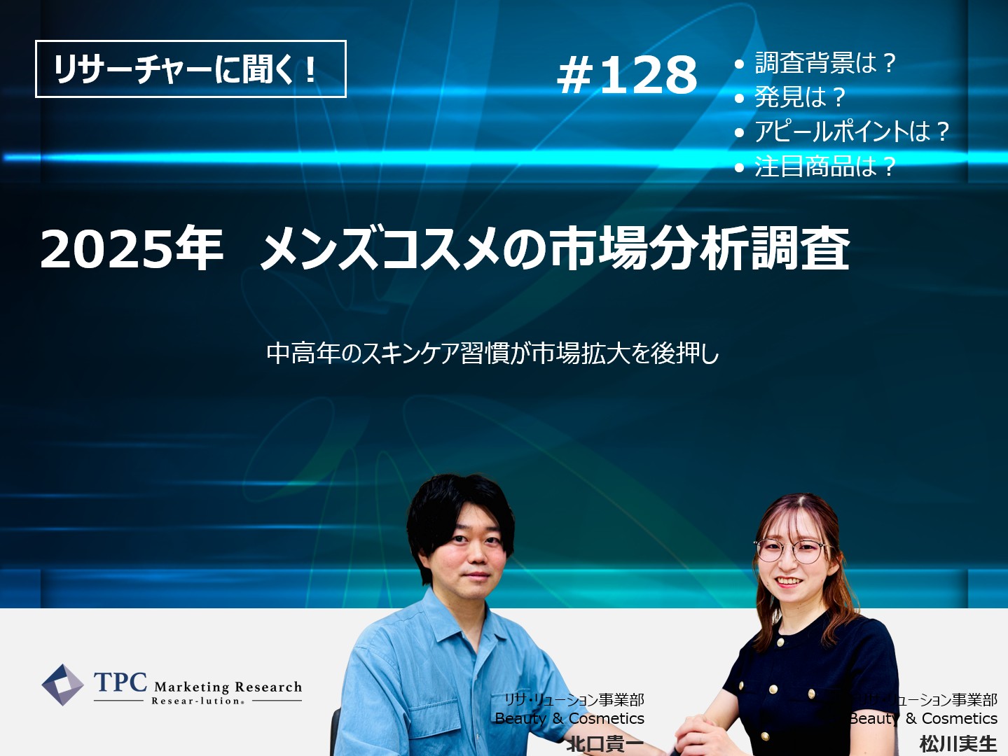 リサーチャーに聞く！＃128　『2025年　メンズコスメの市場分析調査』調査のポイント