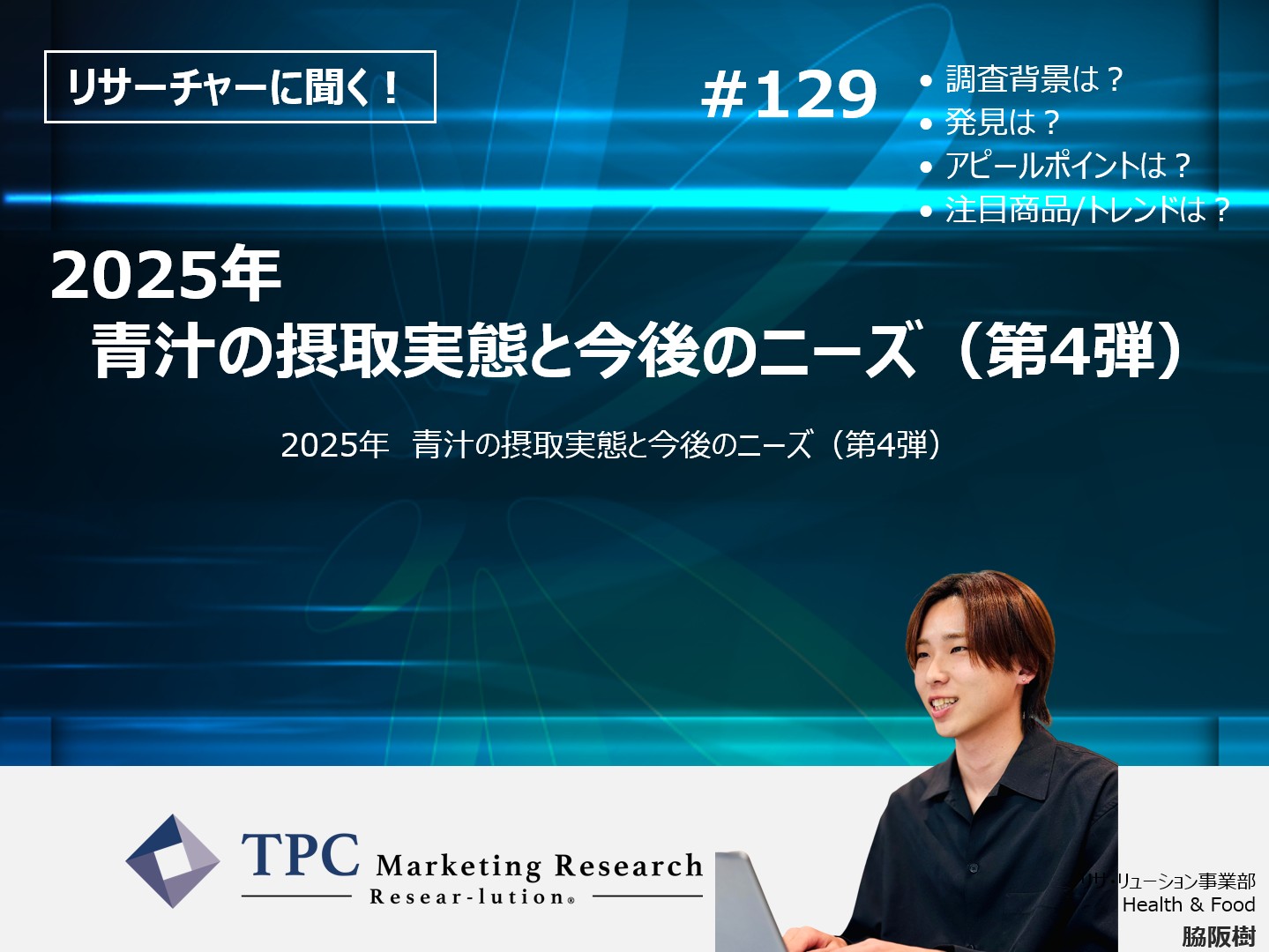 リサーチャーに聞く！＃129　『2025年　青汁の摂取実態と今後のニーズ（第4弾）』調査のポイント