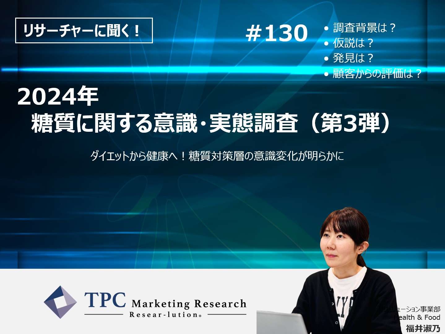 リサーチャーに聞く！＃130　『2024年　糖質に関する意識・実態調査（第3弾）』調査のポイント