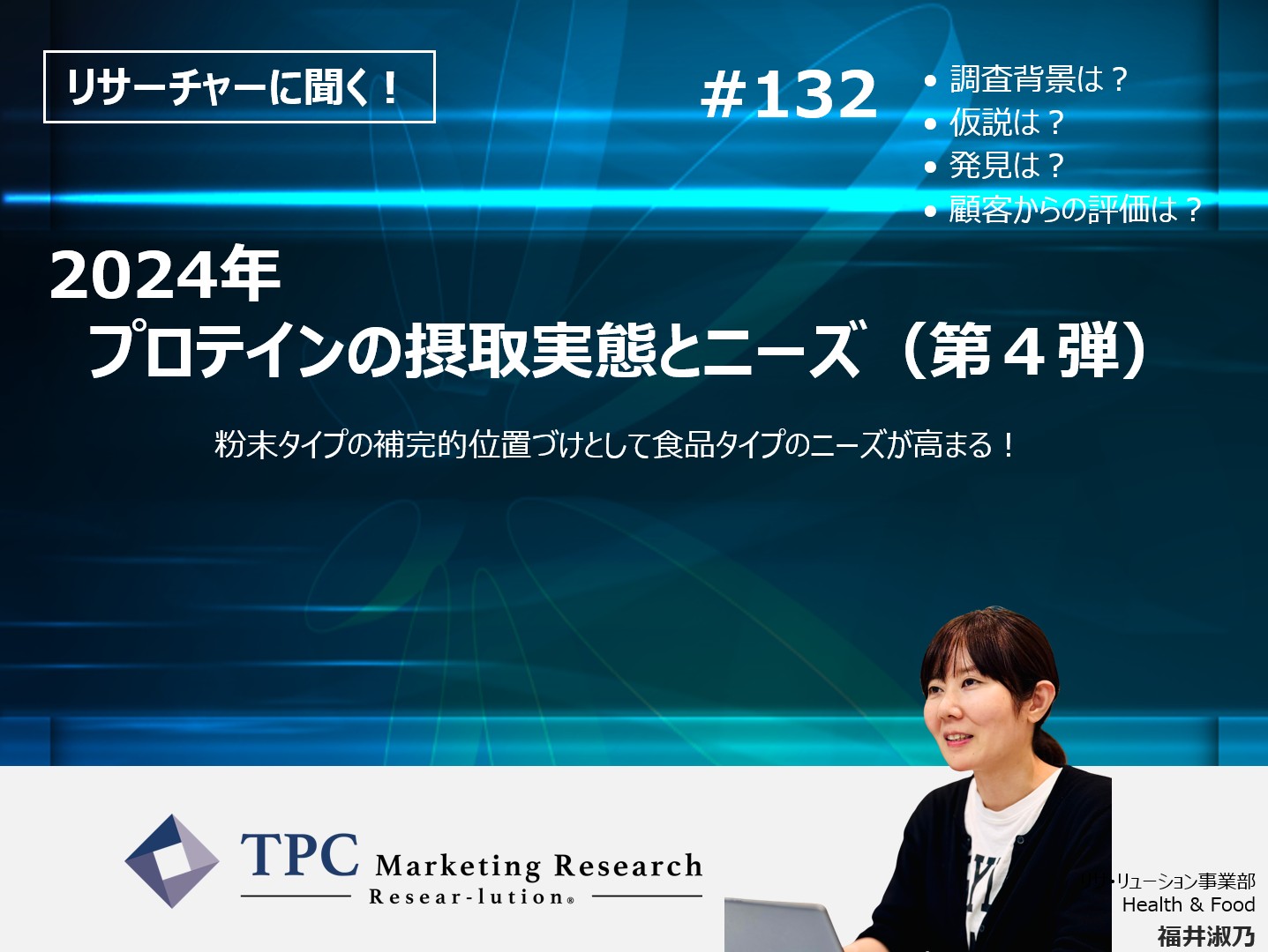 リサーチャーに聞く！＃132　『2024年　プロテインの摂取実態とニーズ（第４弾）』調査のポイント
