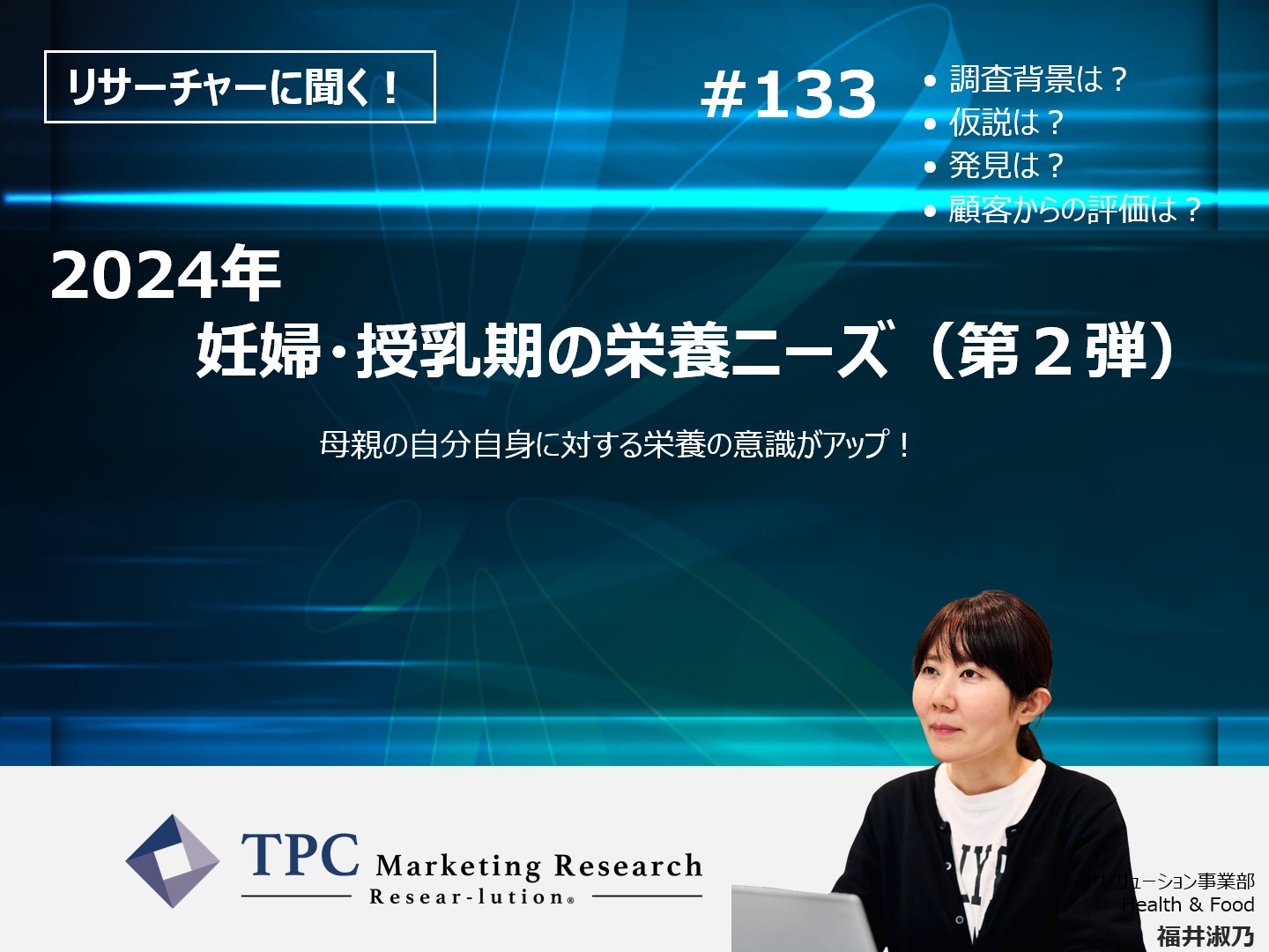 リサーチャーに聞く！＃133　『2024年　妊婦・授乳期の栄養ニーズ（第２弾）』調査のポイント