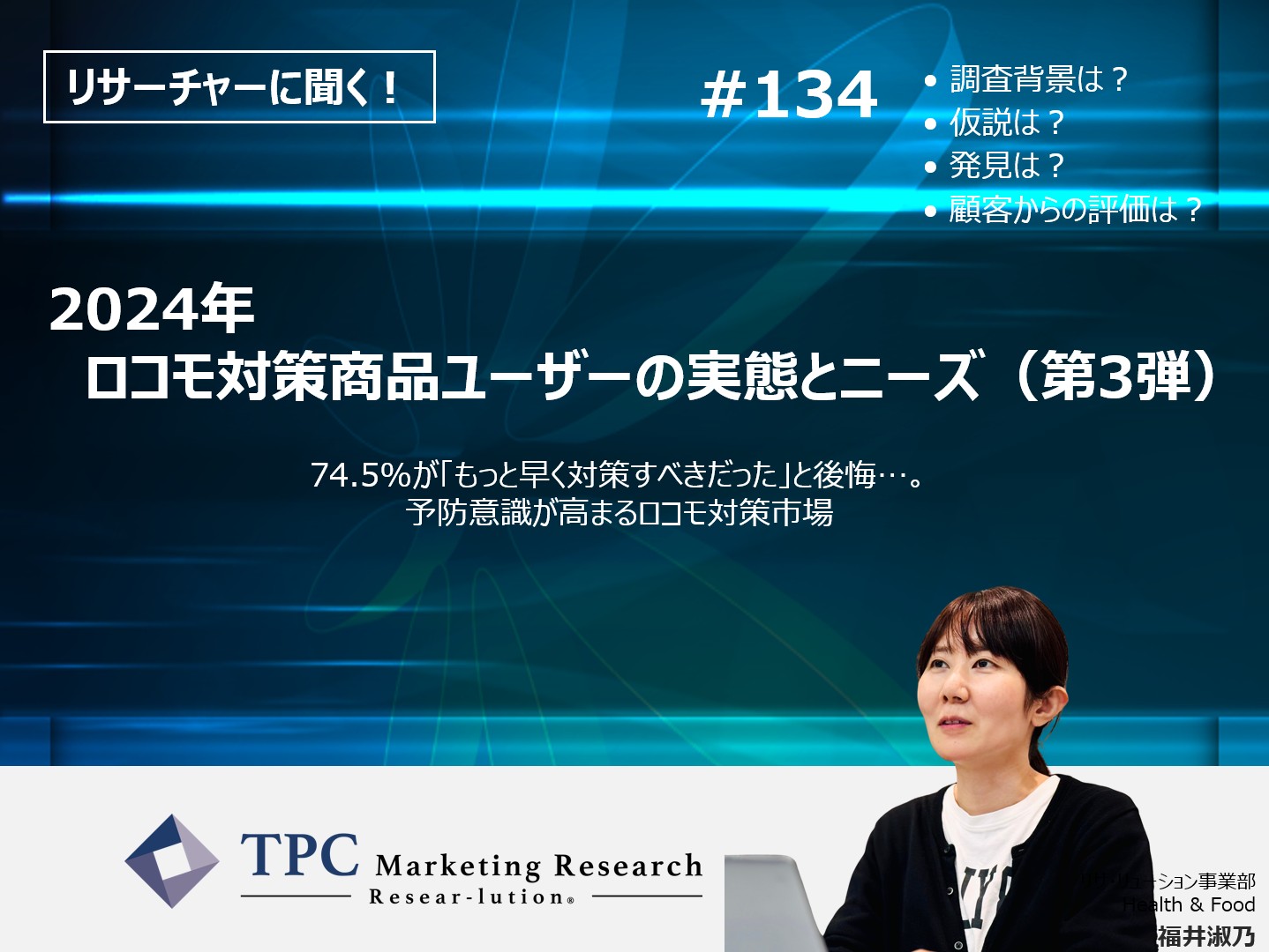 リサーチャーに聞く！＃134　『2024年　ロコモ対策商品ユーザーの実態とニーズ（第3弾）』調査のポイント