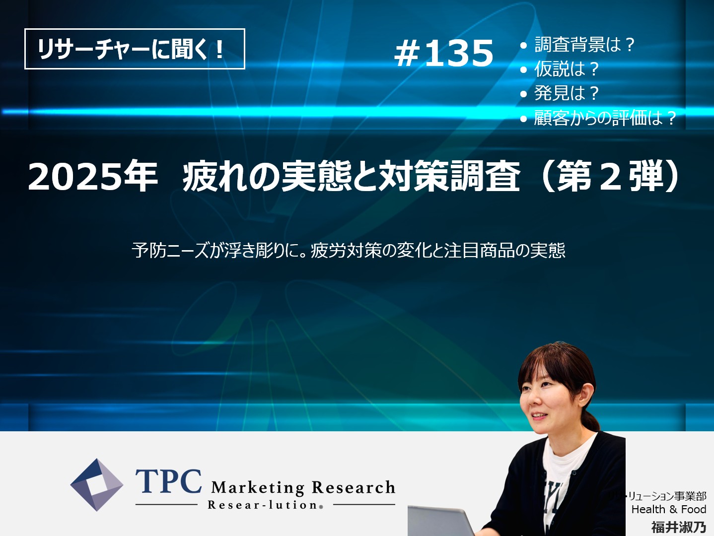 リサーチャーに聞く！＃135　『2025年　疲れの実態と対策調査（第２弾）』調査のポイント