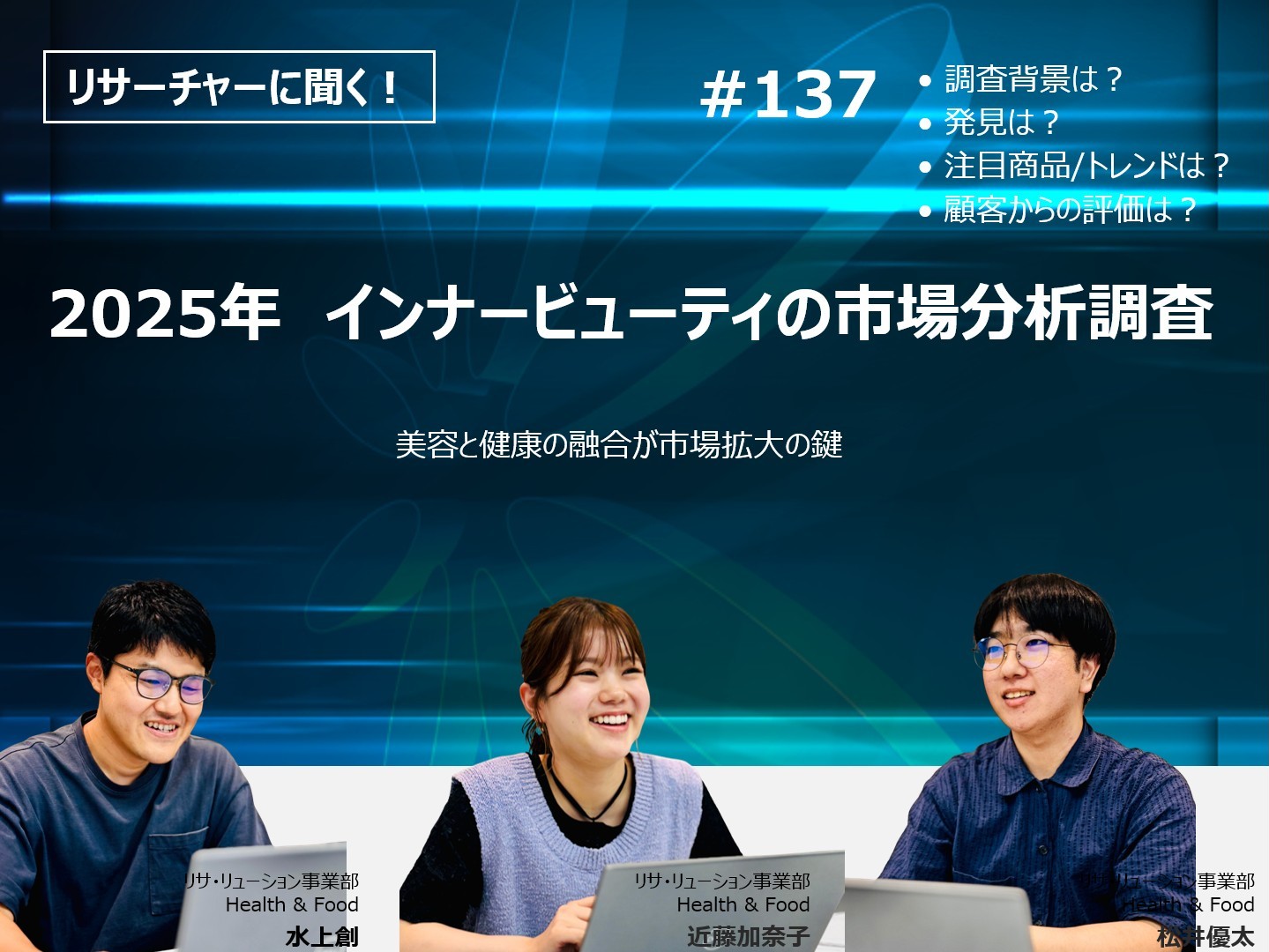 リサーチャーに聞く！＃137　『2025年　インナービューティの市場分析調査』調査のポイント