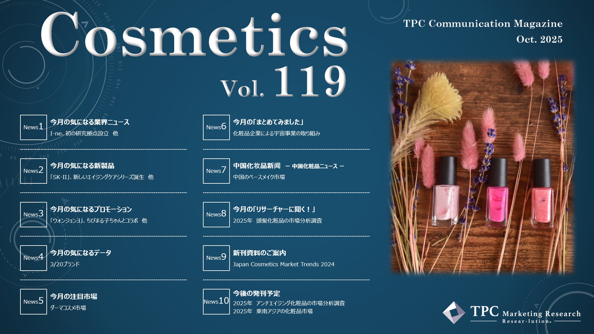 化粧品 ニュースレター Vol.119