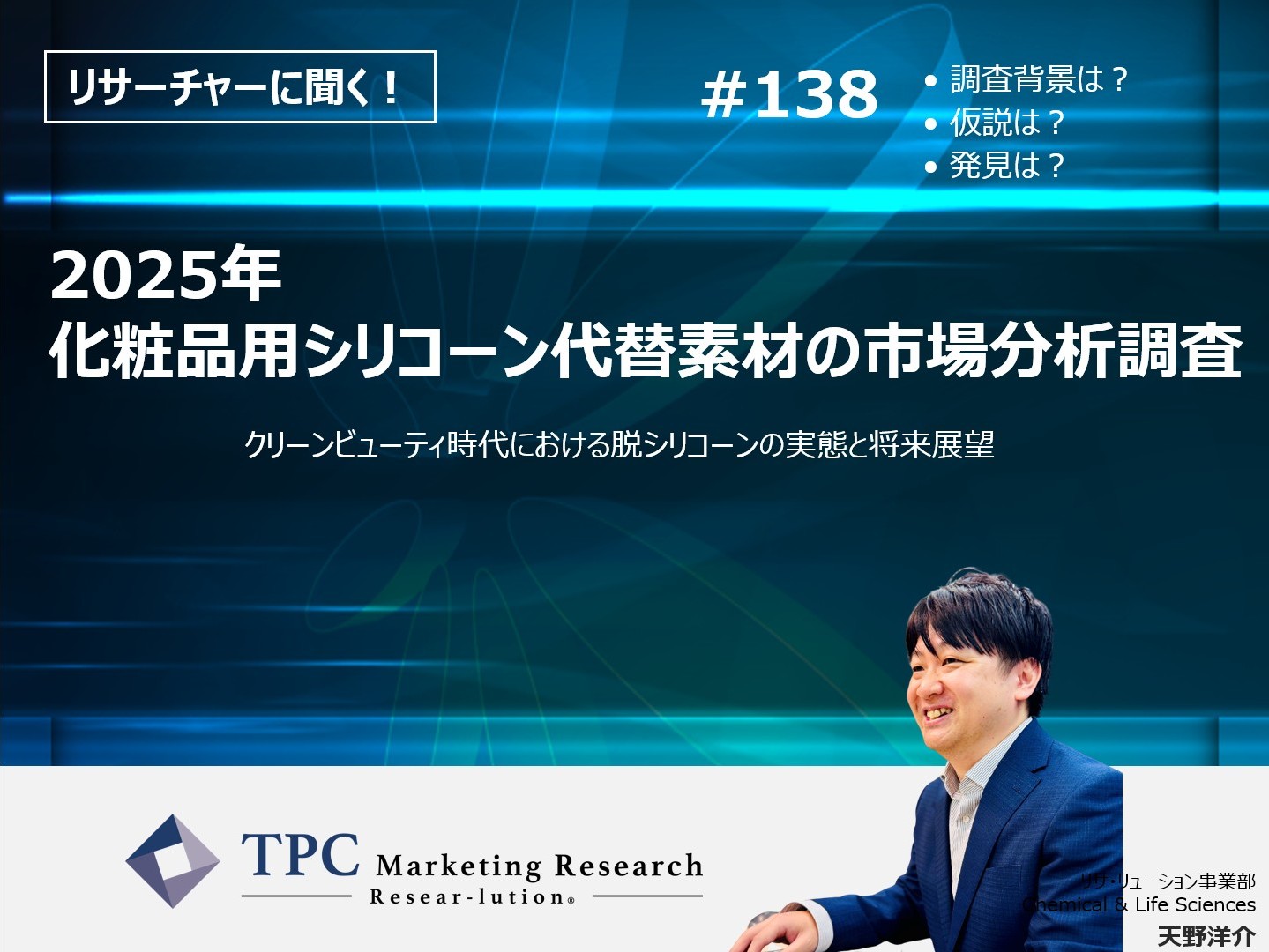 リサーチャーに聞く！＃138　『2025年　化粧品用シリコーン代替素材の市場分析調査』調査のポイント