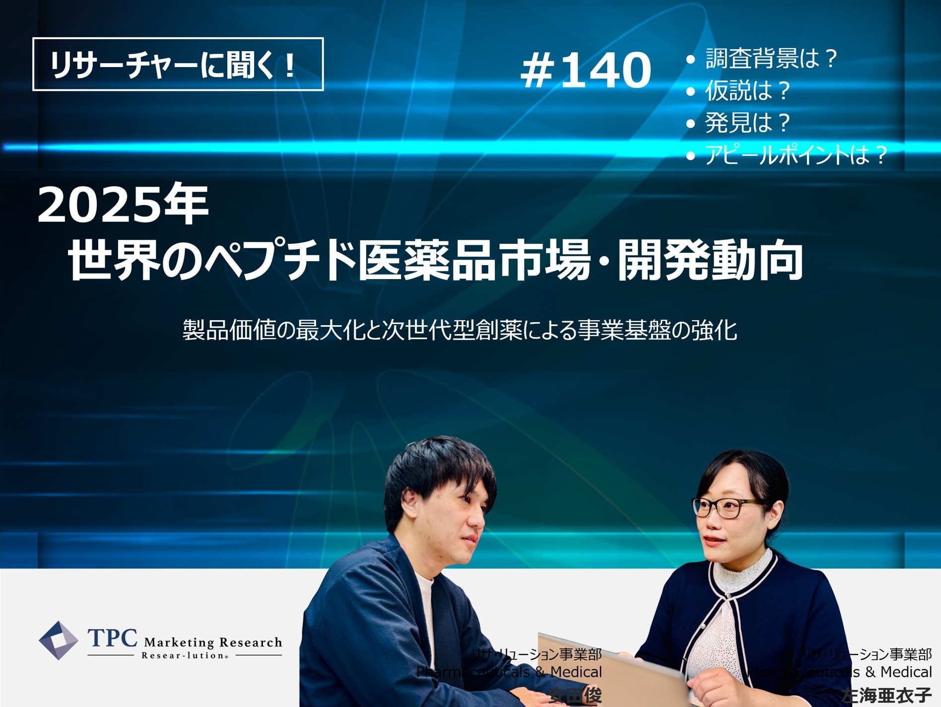 リサーチャーに聞く！＃140　『2025年　世界のペプチド医薬品市場・開発動向』調査のポイント