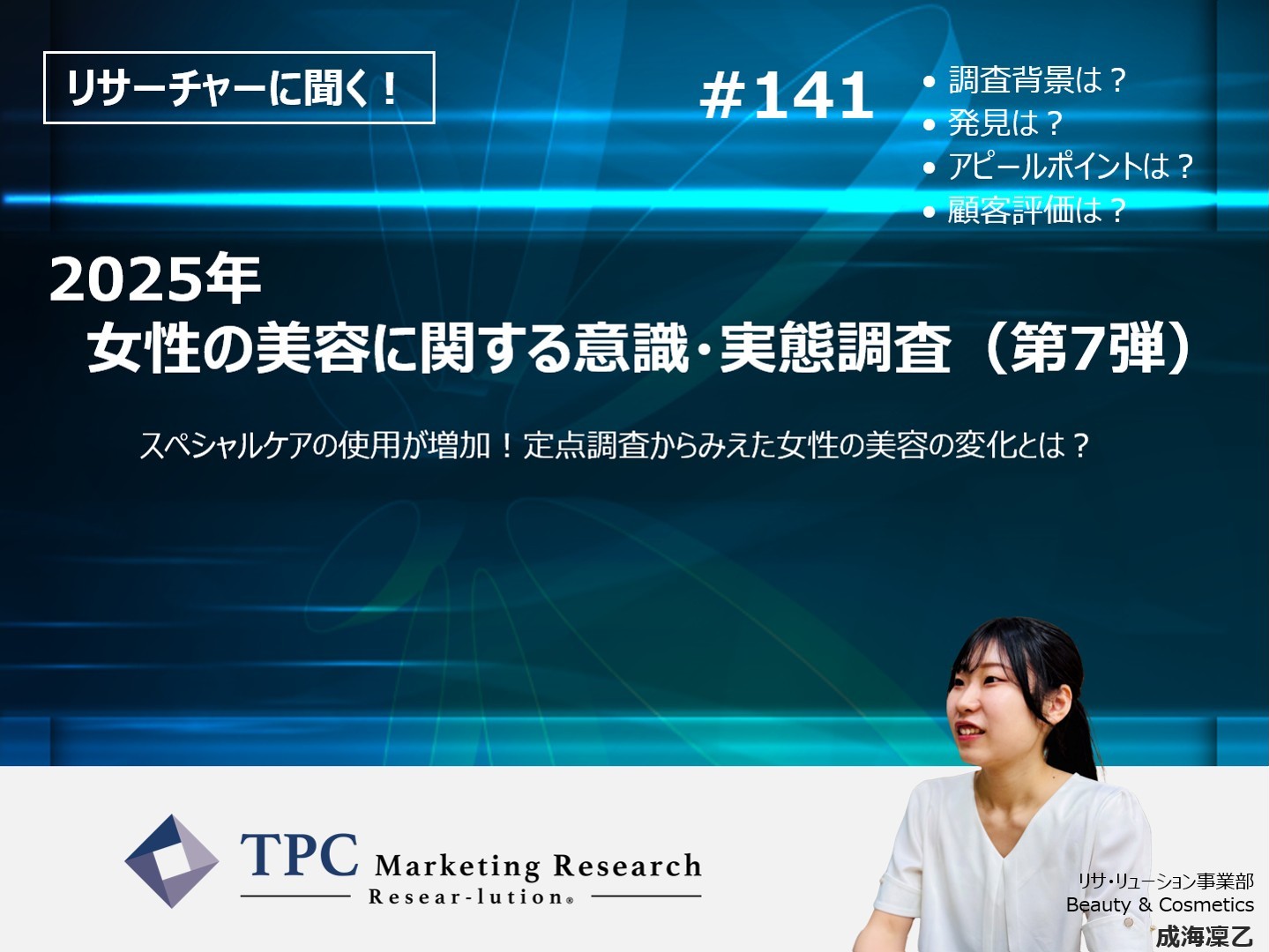 リサーチャーに聞く！＃141『2025年　女性の美容に関する意識・実態調査（第7弾）』調査のポイント