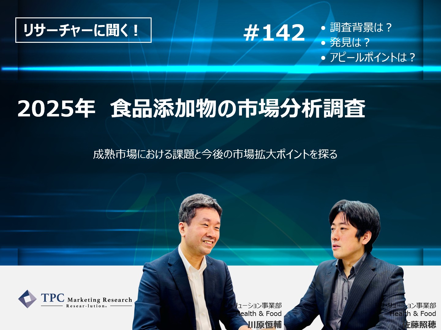 リサーチャーに聞く！＃142　『2025年　食品添加物の市場分析調査』調査のポイント