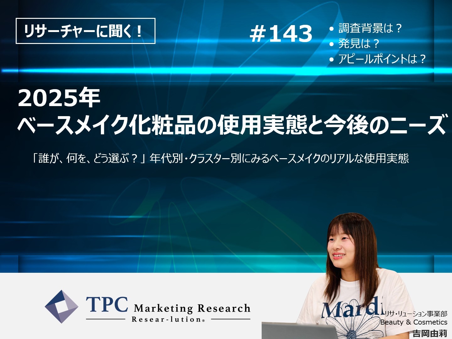 リサーチャーに聞く！＃143　『2025年　ベースメイク化粧品の使用実態と今後のニーズ』調査のポイント