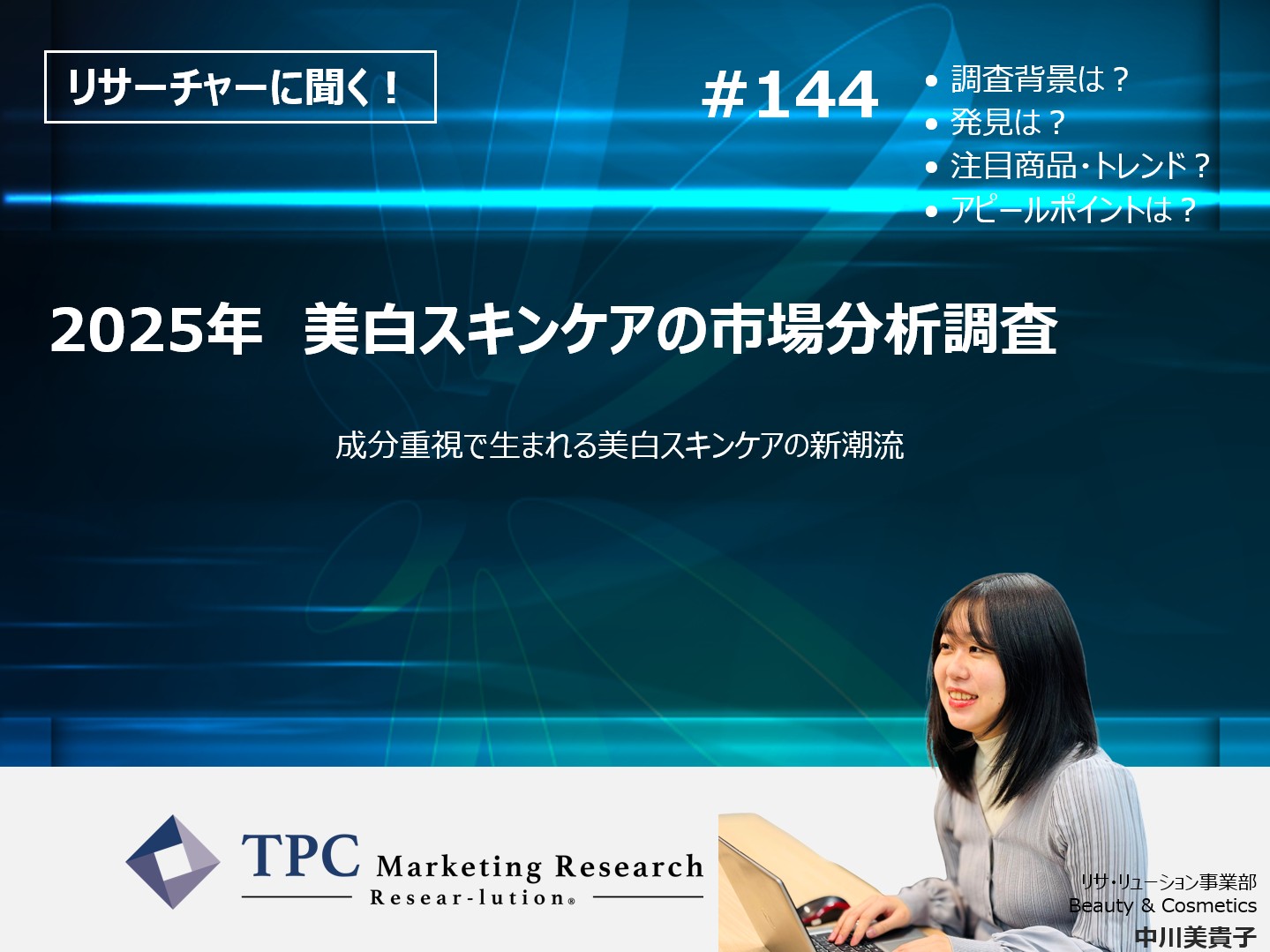 リサーチャーに聞く！＃144　『2025年　美白スキンケアの市場分析調査』調査のポイント