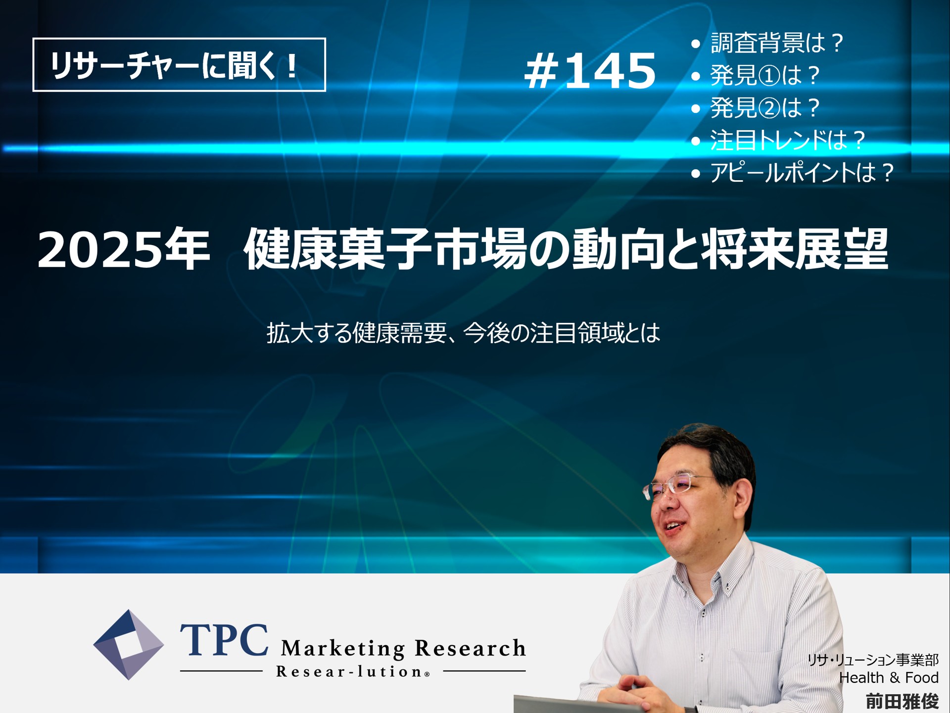 リサーチャーに聞く！＃145　『2025年　健康菓子市場の動向と将来展望』調査のポイント