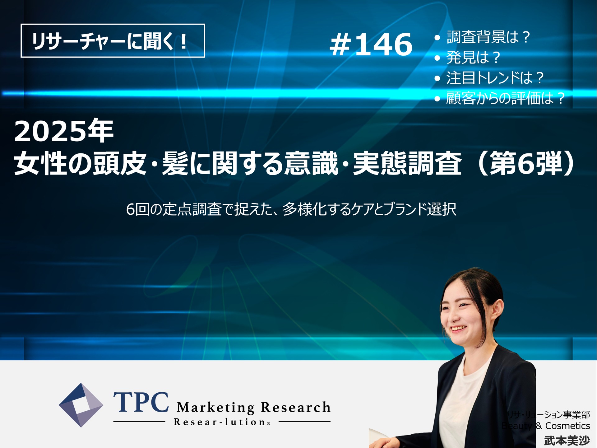 リサーチャーに聞く！＃146　『2025年　女性の頭皮・髪に関する意識・実態調査（第6弾）』調査のポイント