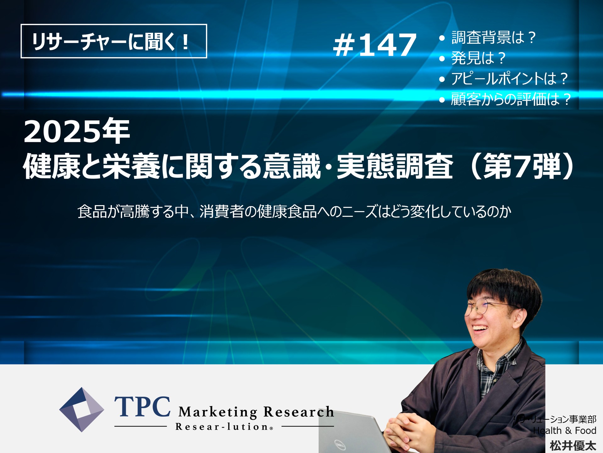 リサーチャーに聞く！＃147　『2025年　健康と栄養に関する意識・実態調査（第7弾）』調査のポイント