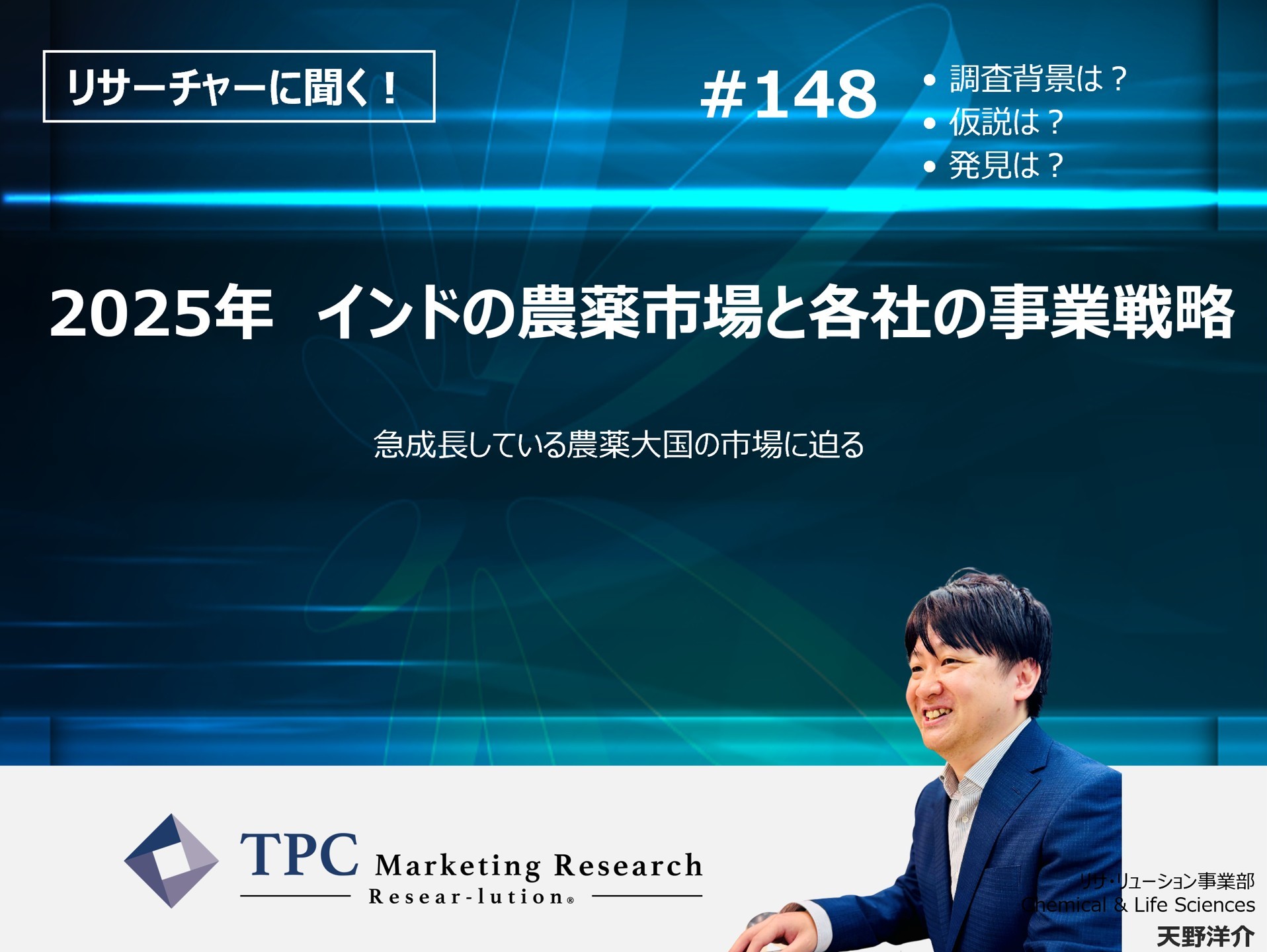 リサーチャーに聞く！＃148　『2025年　インドの農薬市場と各社の事業戦略』調査のポイント