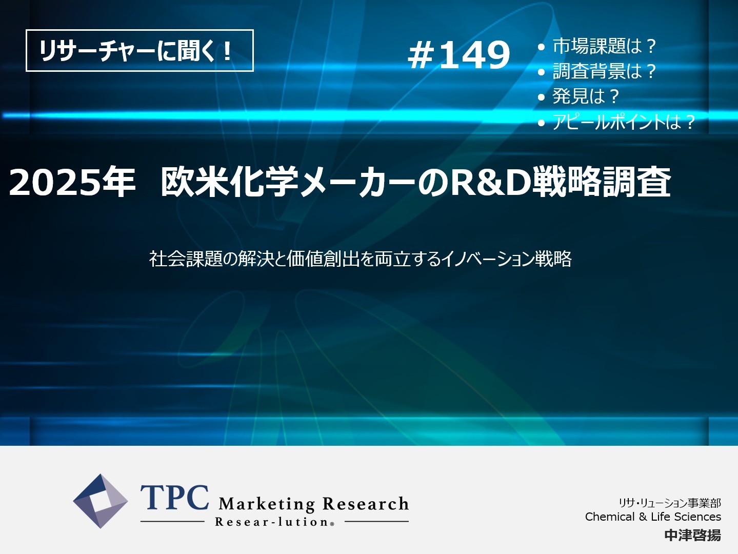リサーチャーに聞く！＃149　『2025年　欧米化学メーカーのR&D戦略調査』調査のポイント