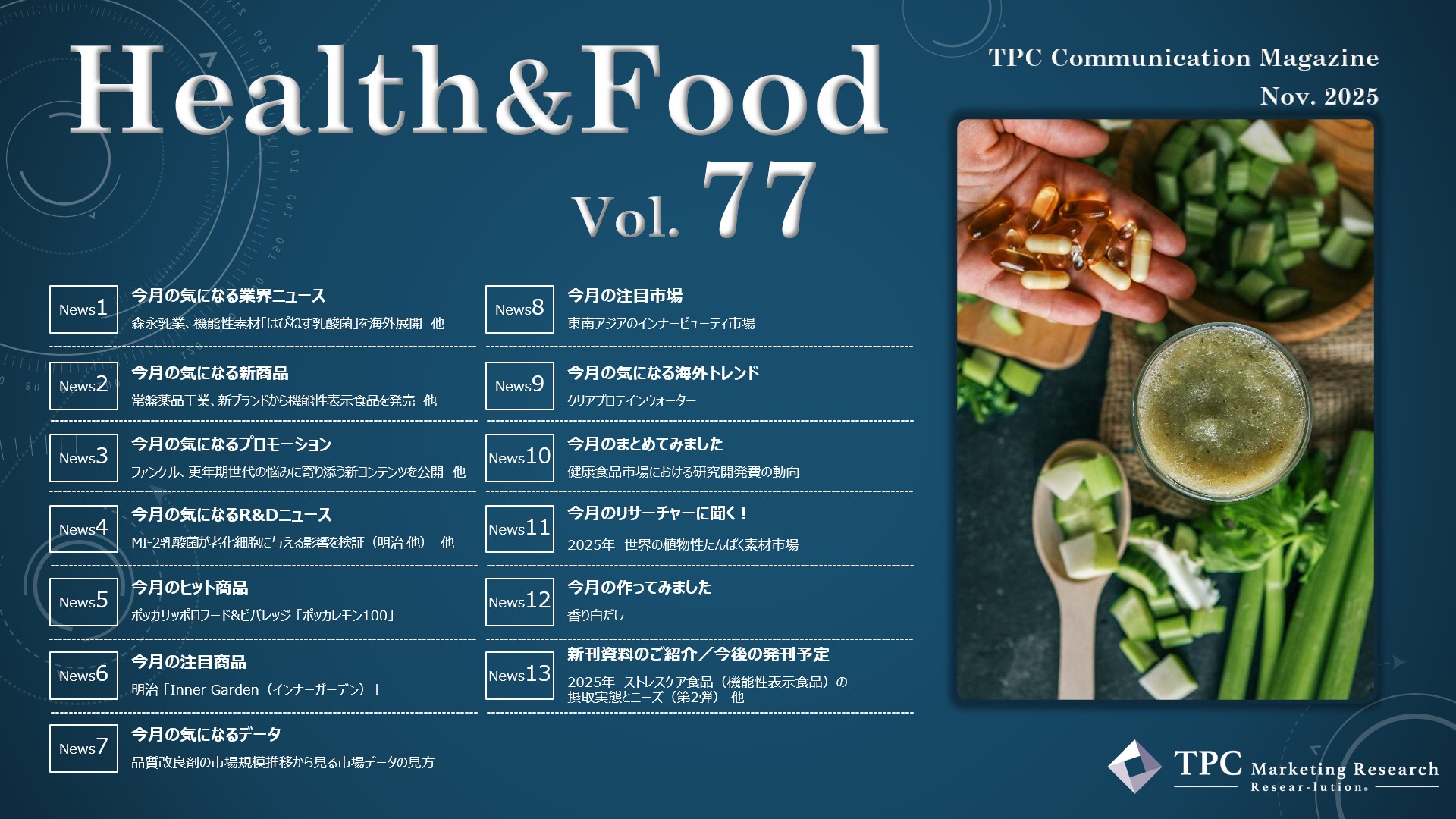 ヘルス&フード ニュースレター Vol.77