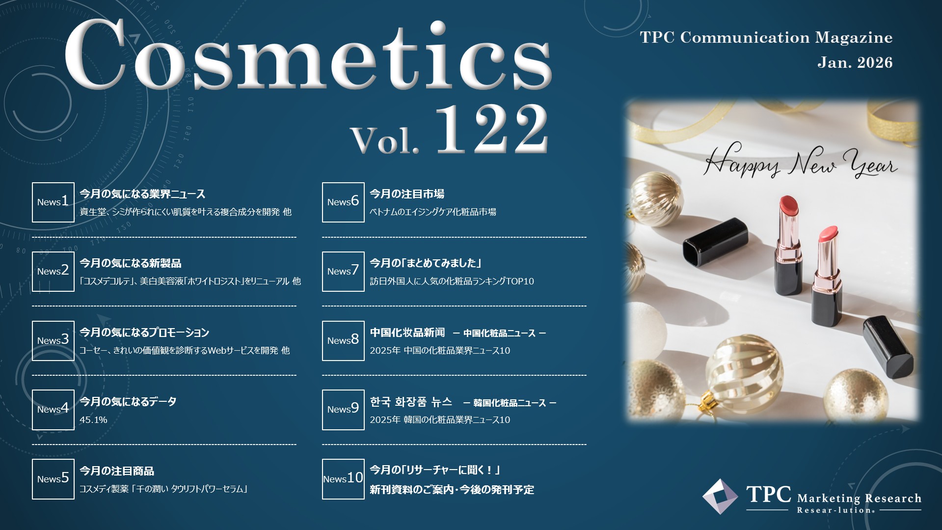 化粧品 ニュースレター Vol.122