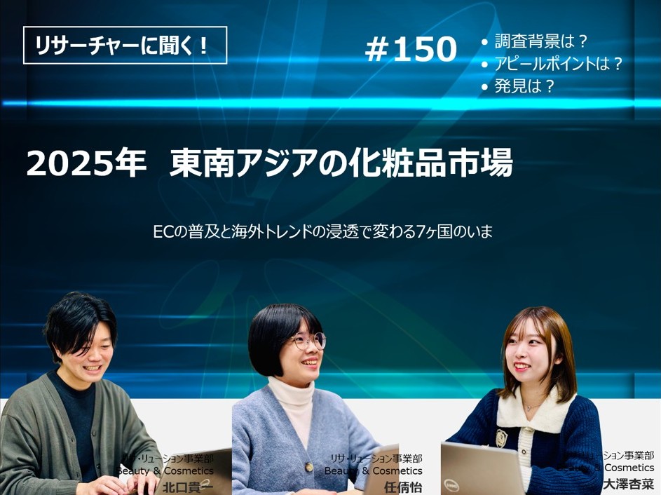 リサーチャーに聞く！＃150　『2025年　東南アジアの化粧品市場』調査のポイント