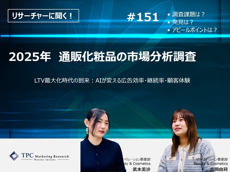 リサーチャーに聞く！＃151　『2025年　通販化粧品の市場分析調査』調査のポイント